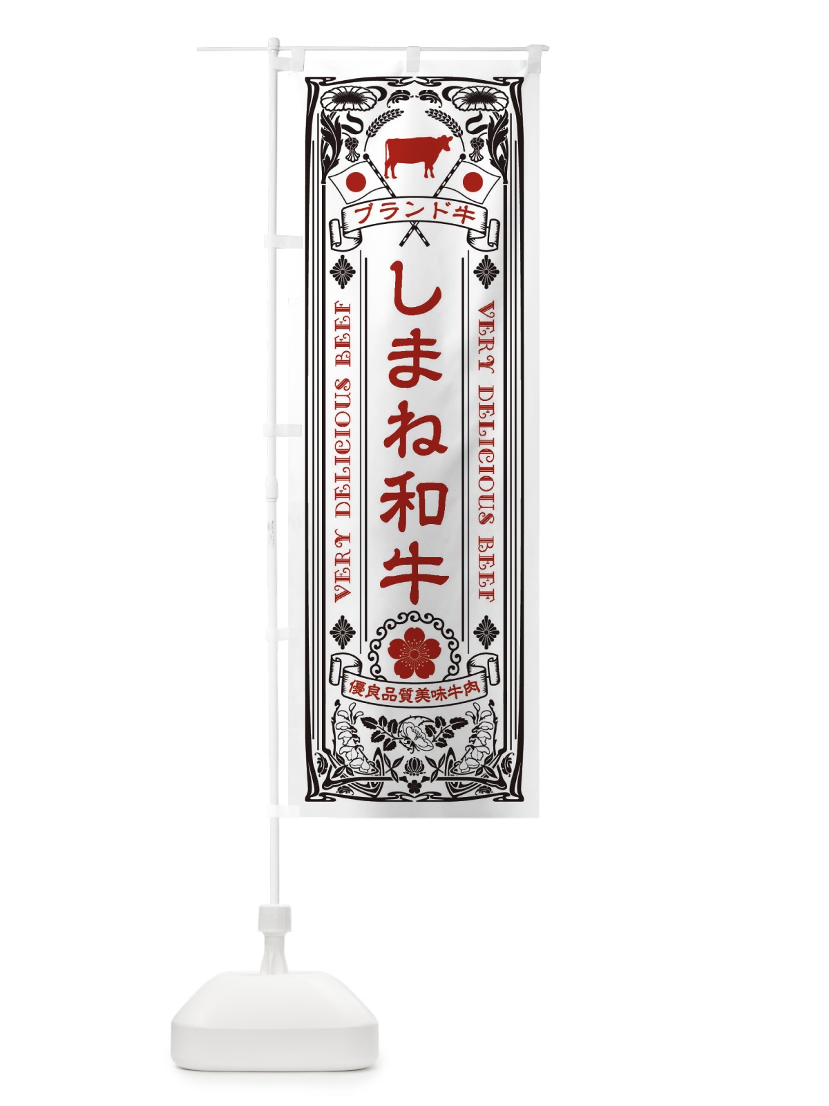 のぼり しまね和牛・ブランド牛・牛肉・銘柄牛・レトロ のぼり旗 XCUP(デザイン【B】)