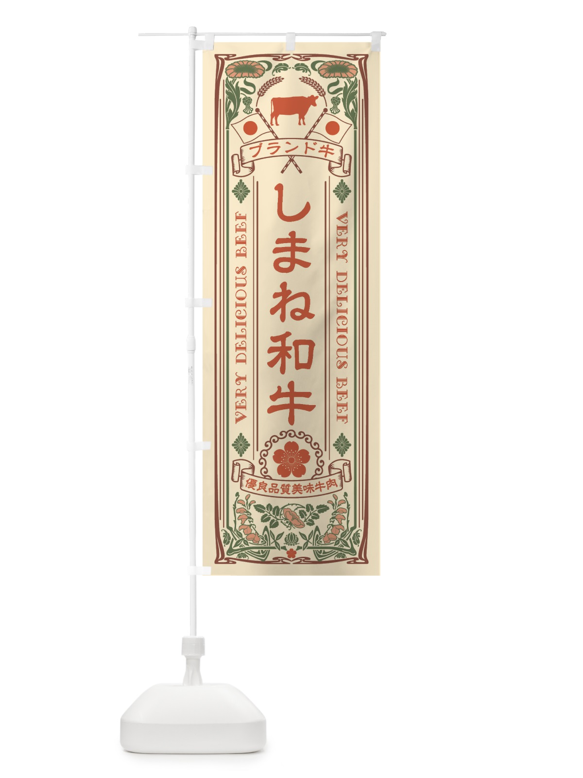 のぼり しまね和牛・ブランド牛・牛肉・銘柄牛・レトロ風 のぼり旗 XCUR(デザイン【A】)