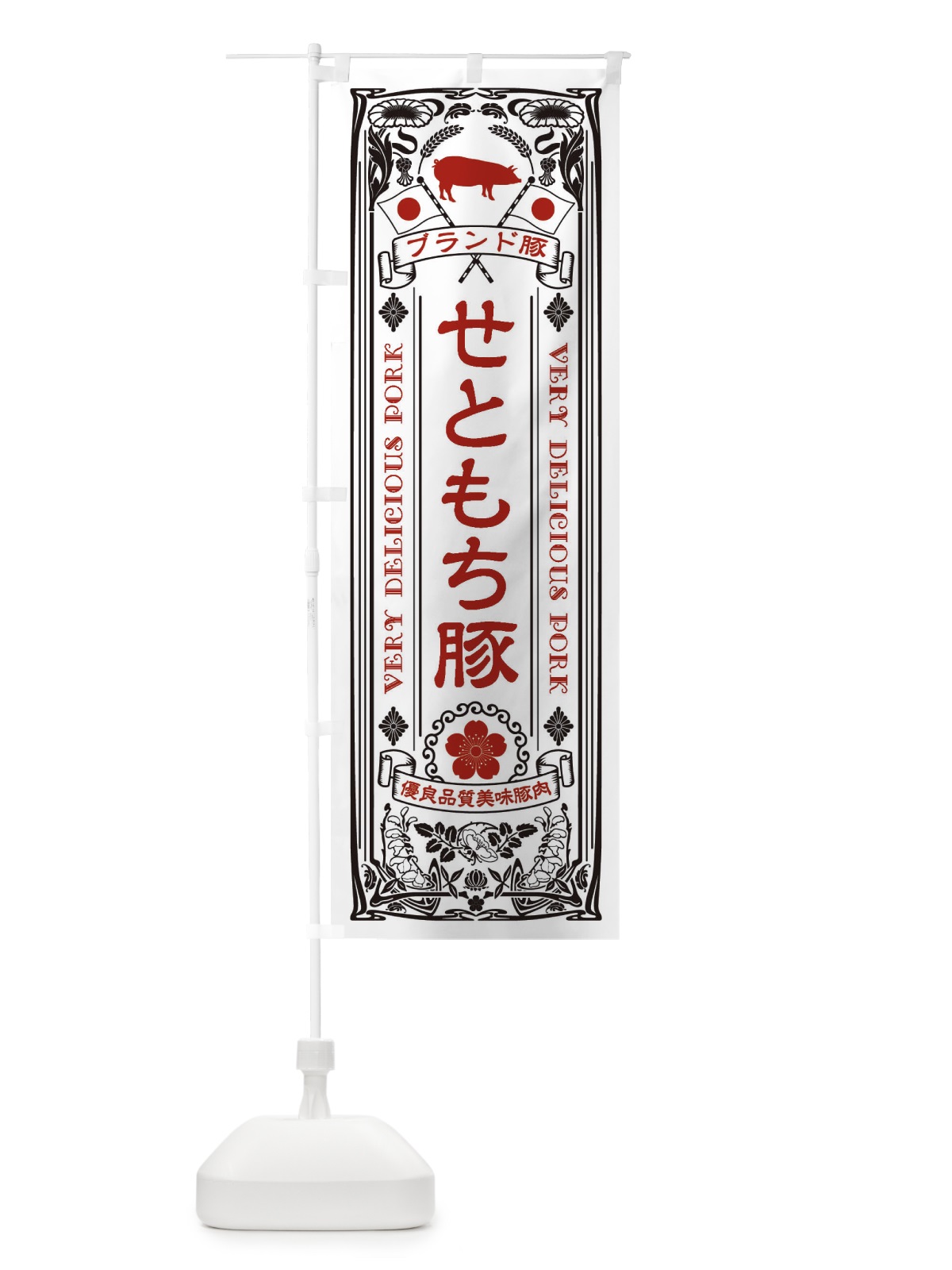 のぼり せともち豚・ブランド豚・豚肉・銘柄豚・レトロ のぼり旗 XCUS(デザイン【B】)