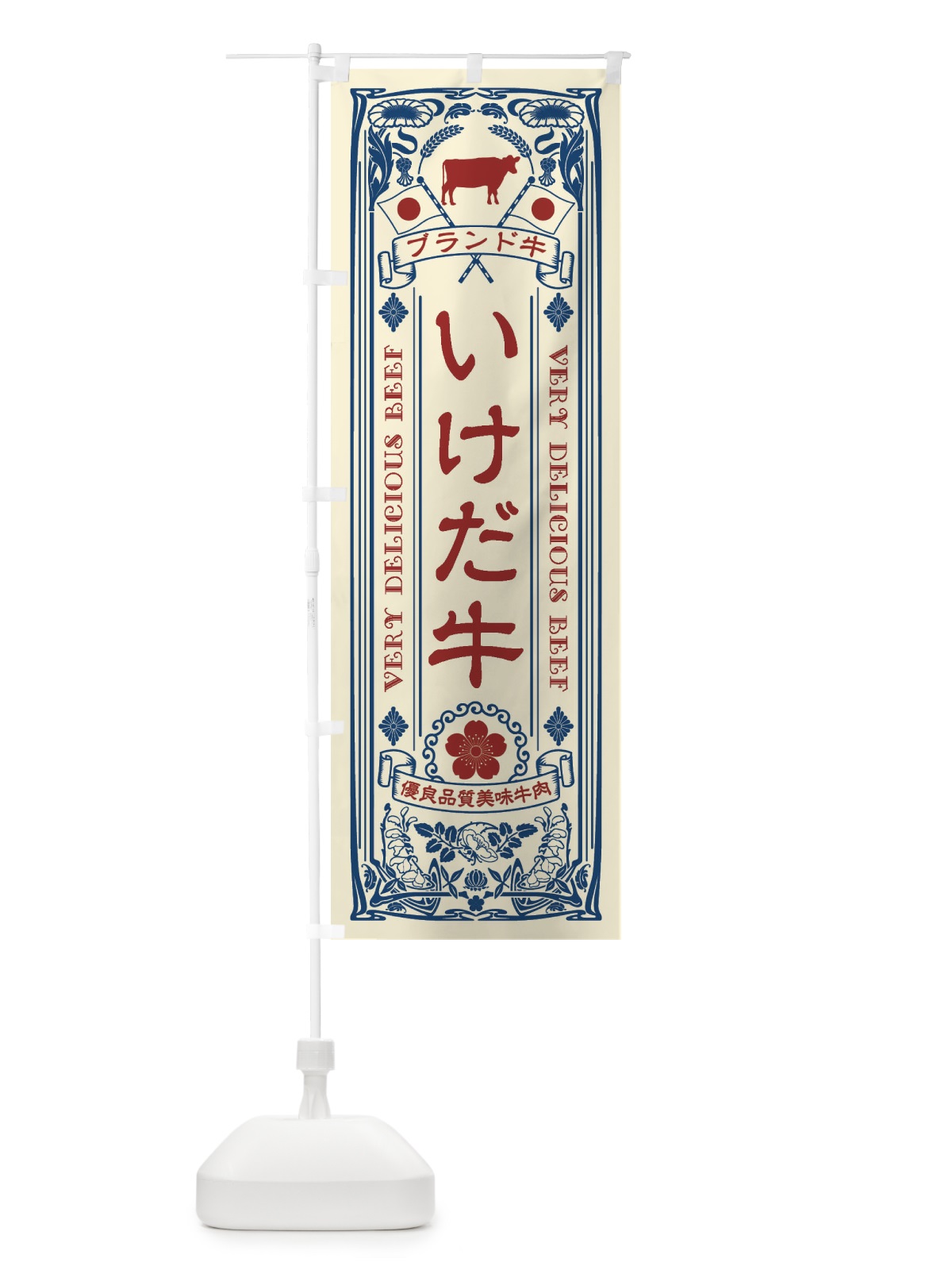 のぼり いけだ牛・ブランド牛・牛肉・銘柄牛・レトロ のぼり旗 XCUT(デザイン【A】)