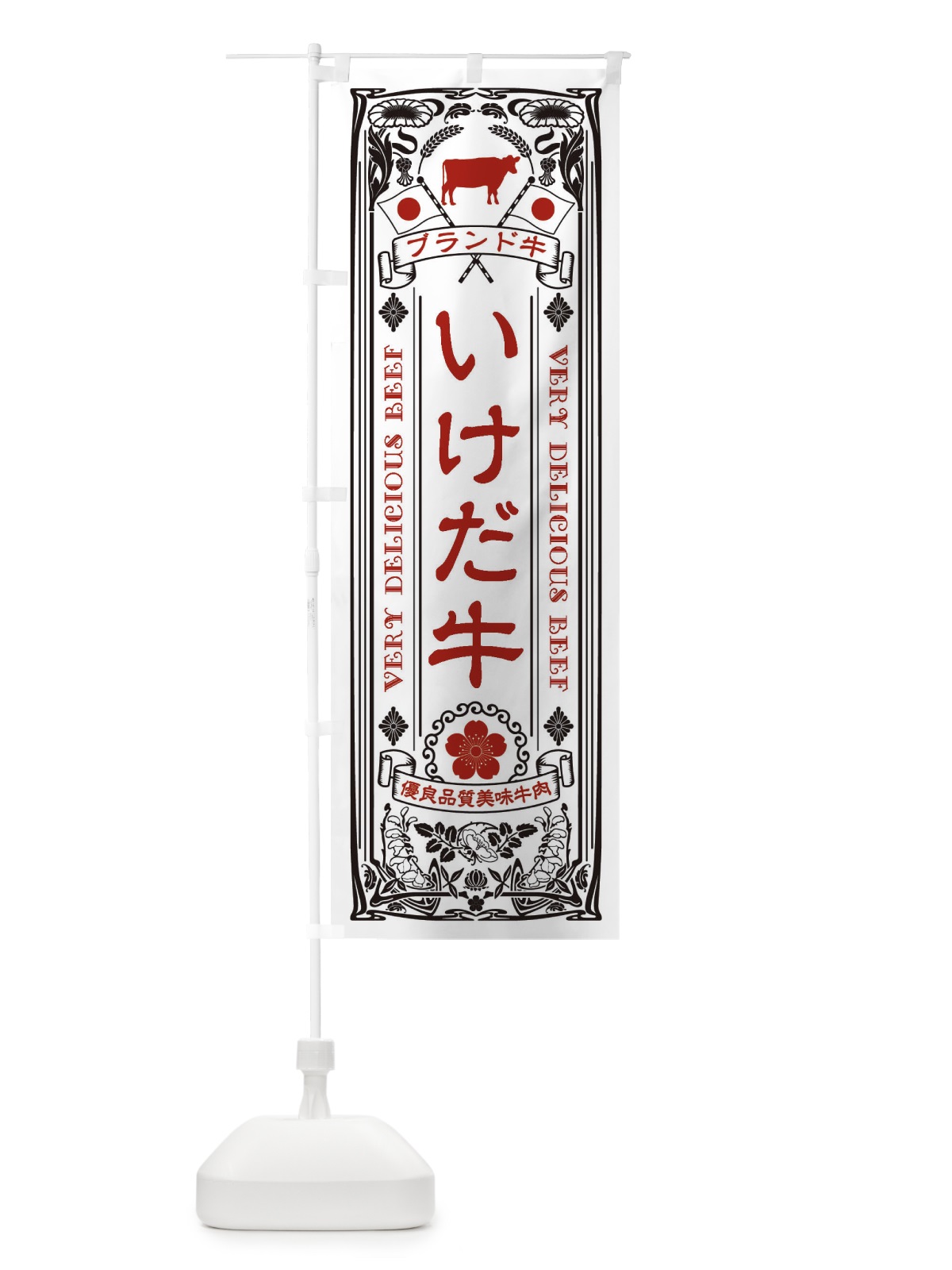 のぼり いけだ牛・ブランド牛・牛肉・銘柄牛・レトロ のぼり旗 XCUT(デザイン【B】)