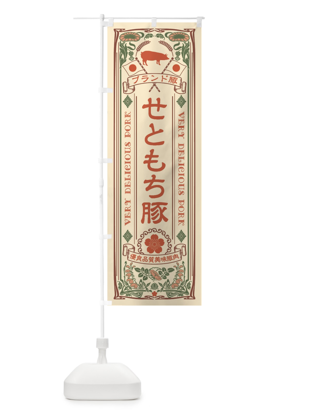 のぼり せともち豚・ブランド豚・豚肉・銘柄豚・レトロ風 のぼり旗 XCUU(デザイン【A】)
