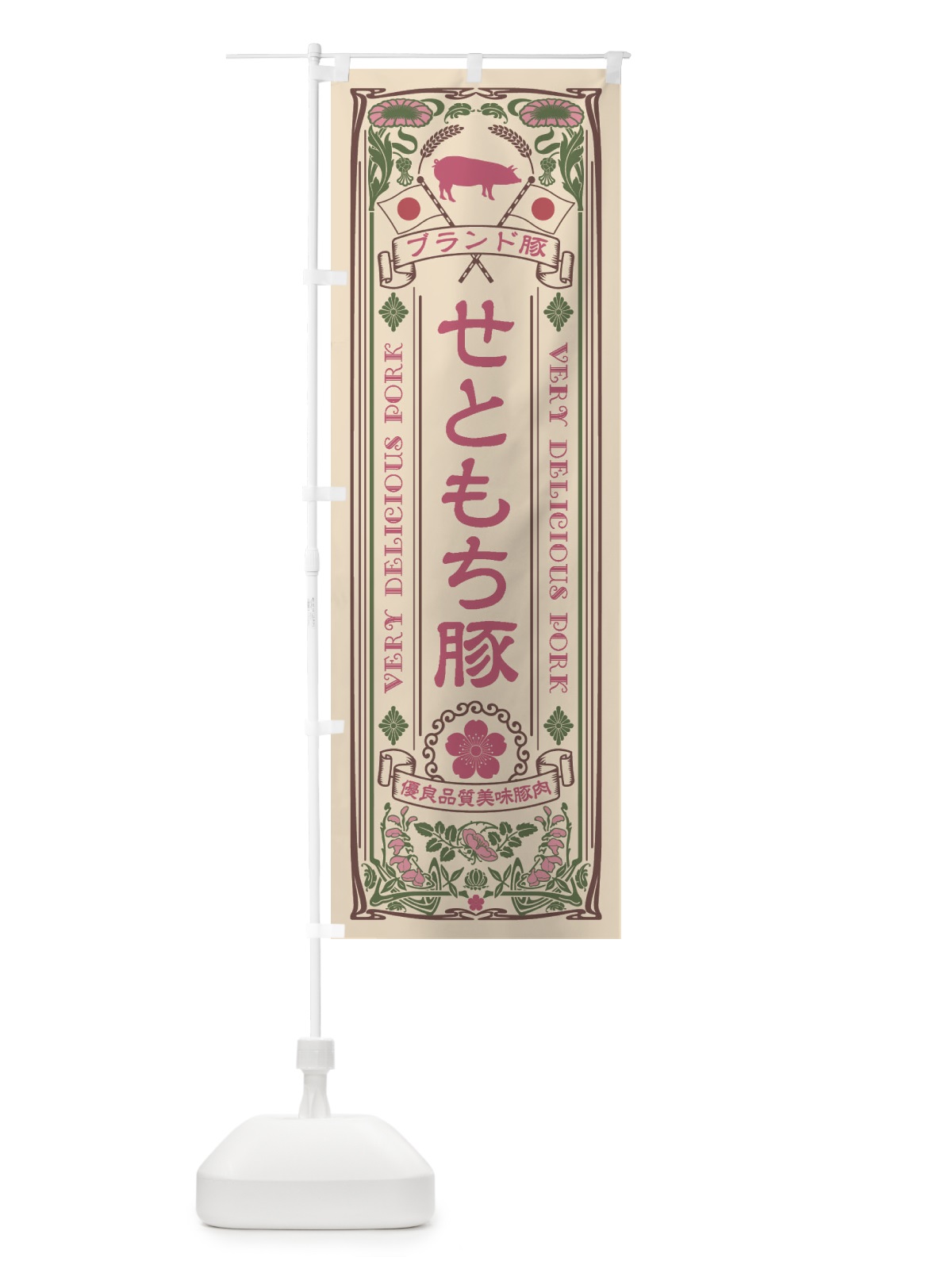 のぼり せともち豚・ブランド豚・豚肉・銘柄豚・レトロ風 のぼり旗 XCUU(デザイン【C】)
