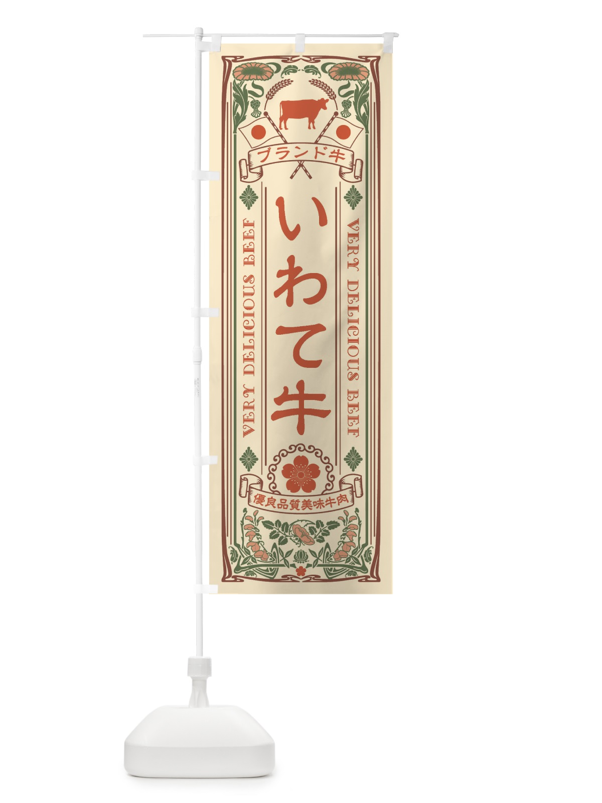 のぼり いわて牛・ブランド牛・牛肉・銘柄牛・レトロ風 のぼり旗 XCUX(デザイン【A】)