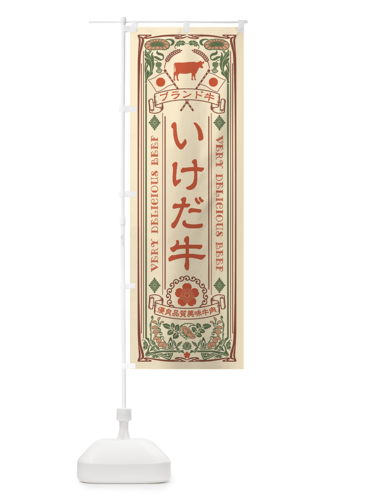 のぼり いけだ牛・ブランド牛・牛肉・銘柄牛・レトロ風 のぼり旗 XCUY(デザイン【A】)