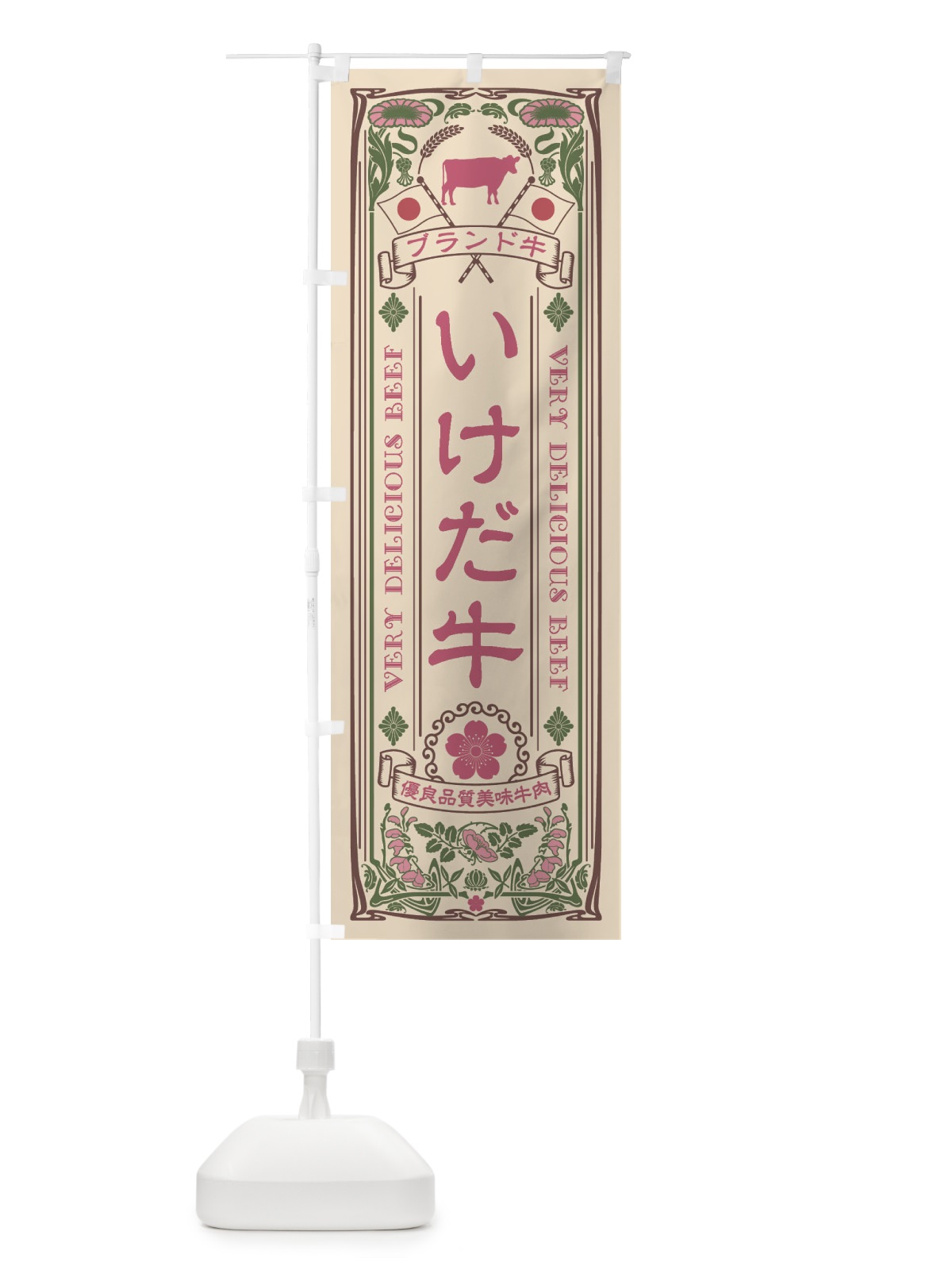 のぼり いけだ牛・ブランド牛・牛肉・銘柄牛・レトロ風 のぼり旗 XCUY(デザイン【C】)