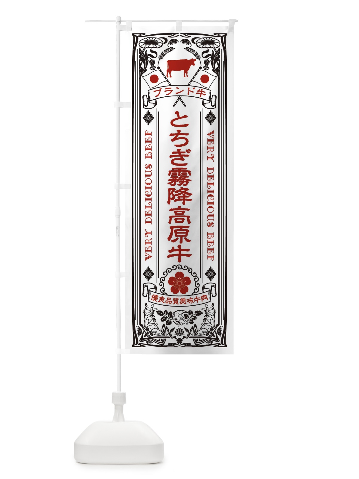 のぼり とちぎ霧降高原牛・ブランド牛・牛肉・銘柄牛・レトロ のぼり旗 XCW0(デザイン【B】)