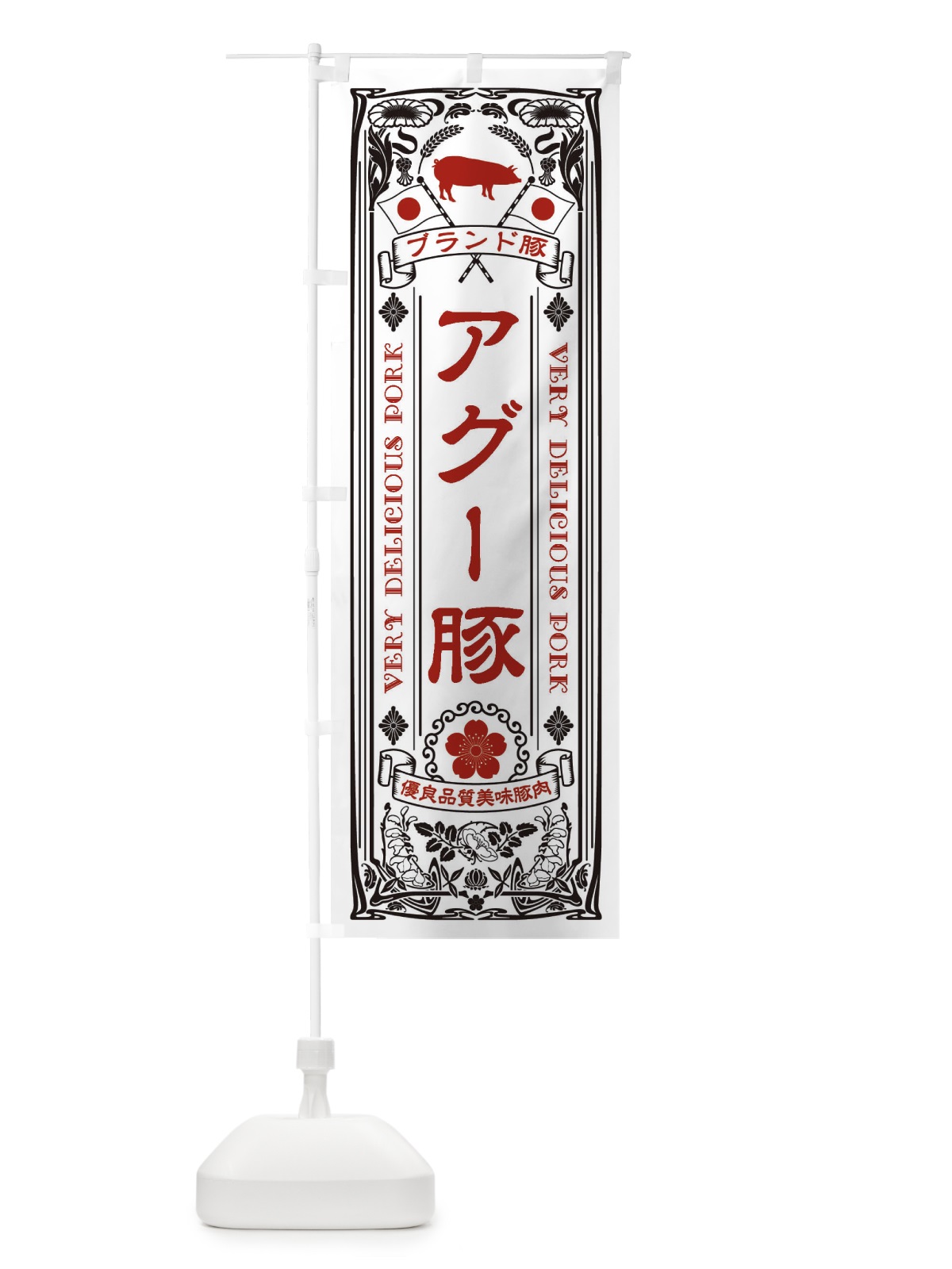 のぼり アグー豚・ブランド豚・豚肉・銘柄豚・レトロ のぼり旗 XCWS(デザイン【B】)