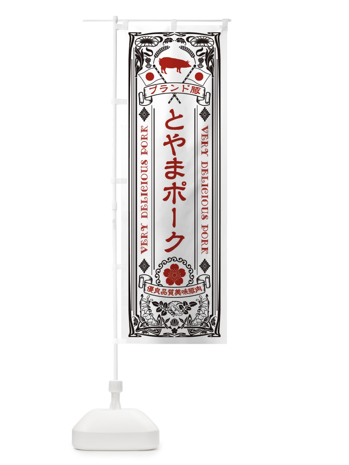 のぼり とやまポーク・ブランド豚・豚肉・銘柄豚・レトロ のぼり旗 XCWT(デザイン【B】)