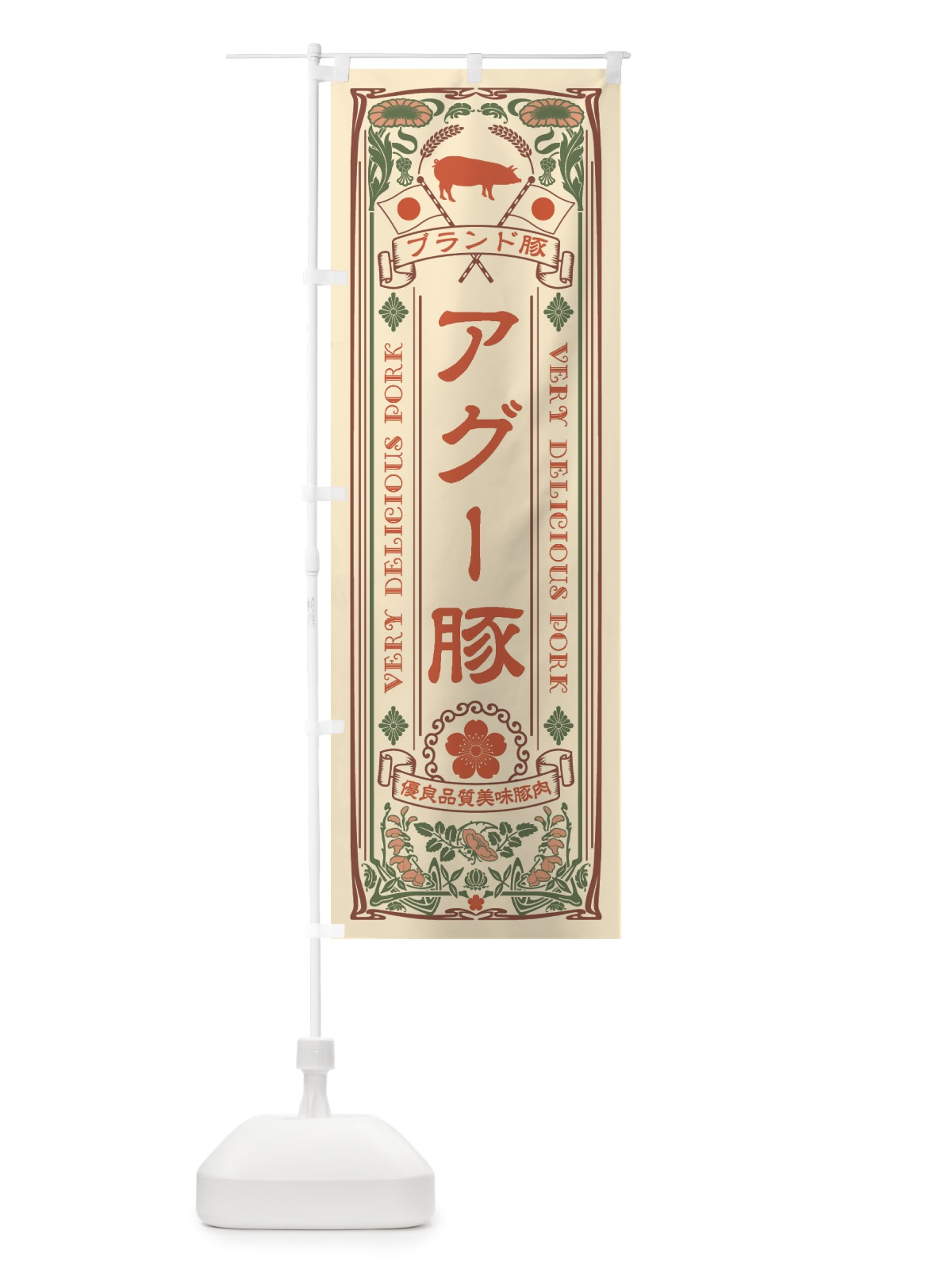 のぼり アグー豚・ブランド豚・豚肉・銘柄豚・レトロ風 のぼり旗 XCWU(デザイン【A】)