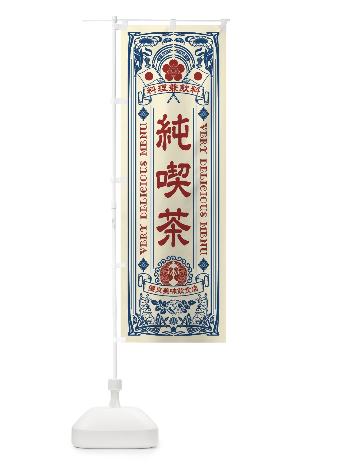 のぼり 純喫茶・レトロ風 のぼり旗 XCXU(デザイン【A】)