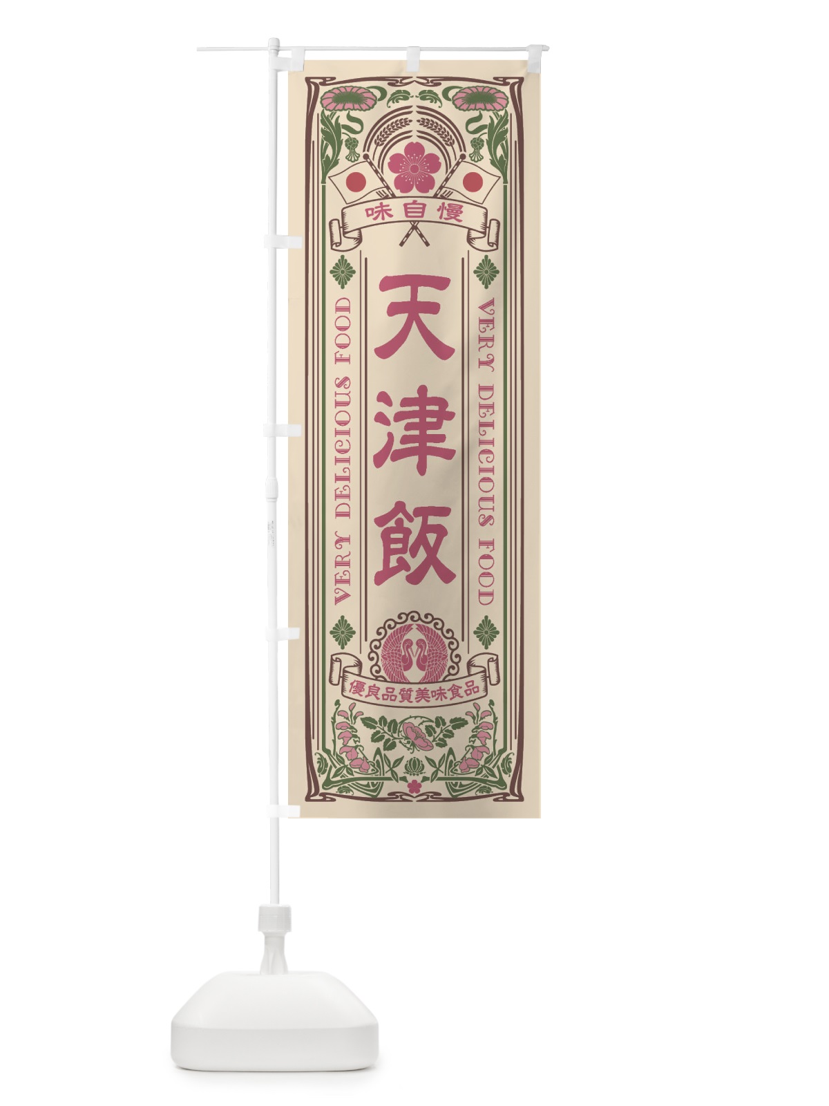 のぼり 天津飯・レトロ風 のぼり旗 XCY3(デザイン【C】)