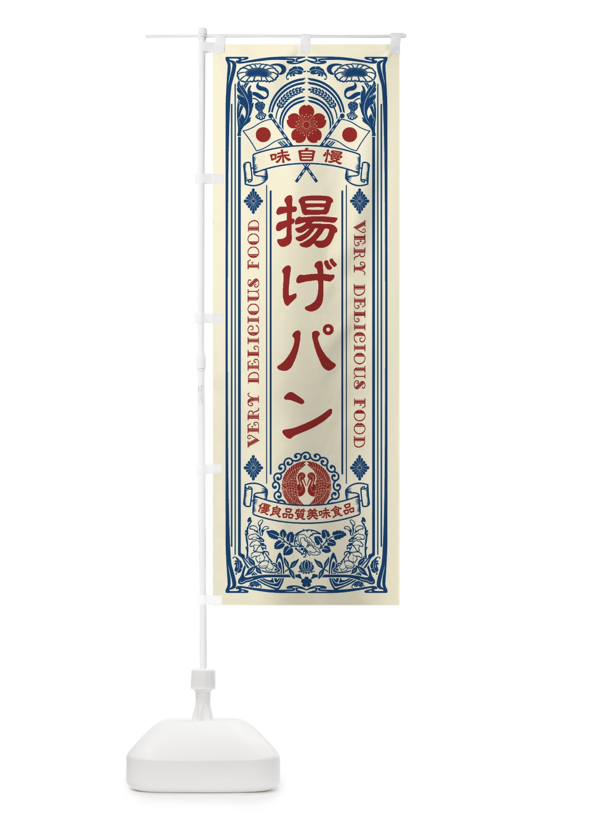 のぼり 揚げパン・レトロ風 のぼり旗 XCYC(デザイン【A】)