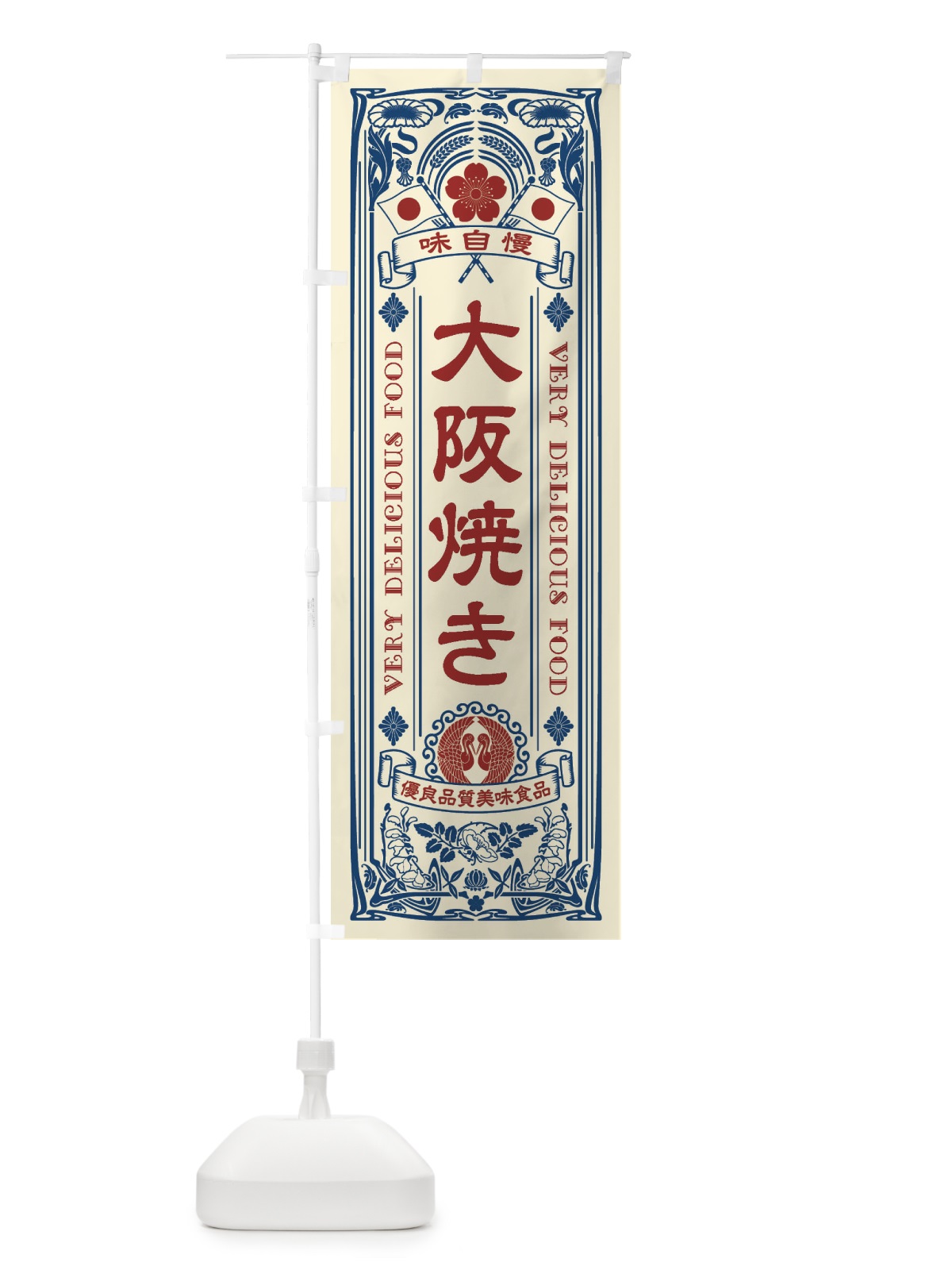 のぼり 大阪焼き・レトロ風 のぼり旗 XCYT(デザイン【A】)