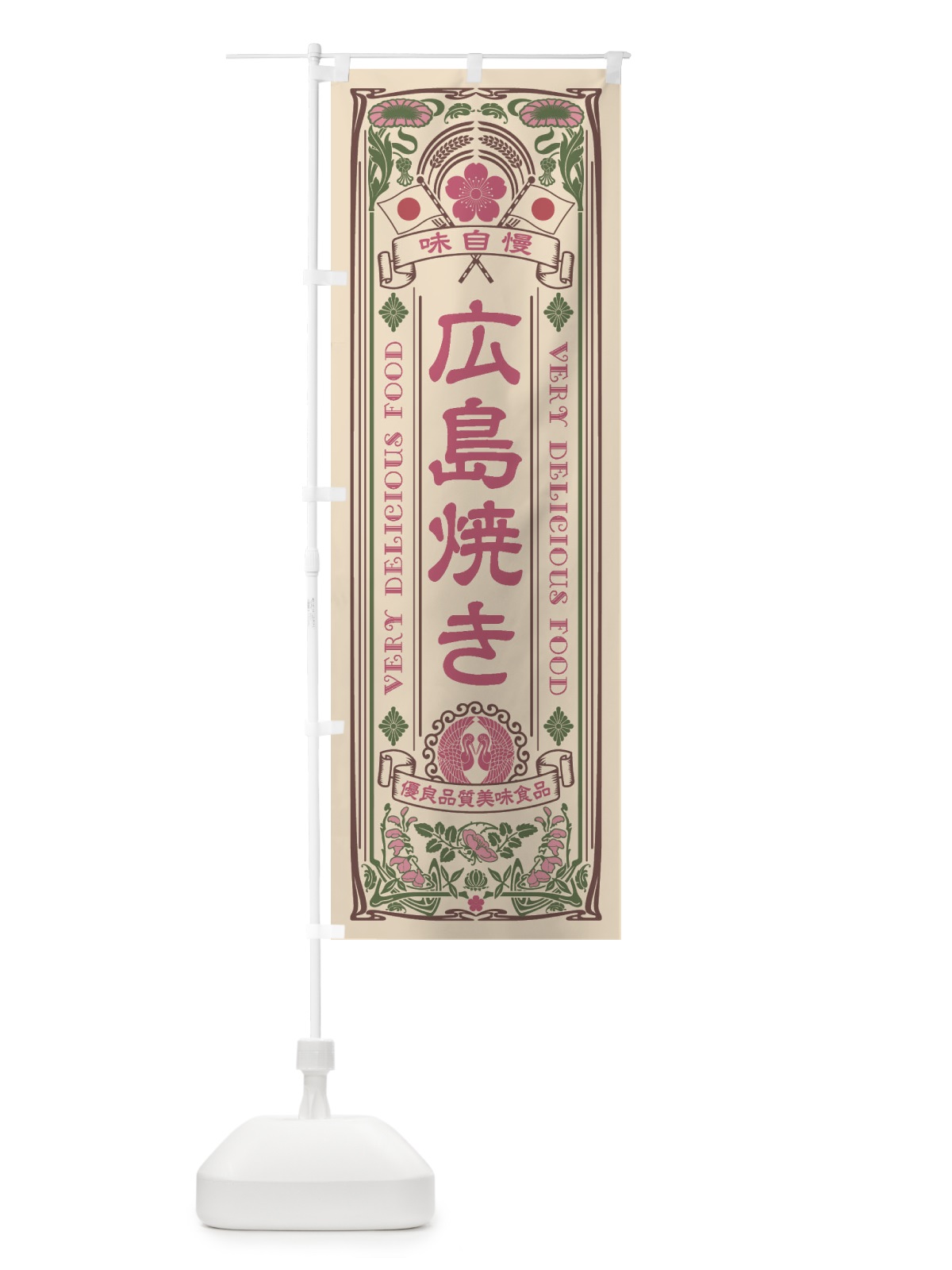 のぼり 広島焼き・レトロ風 のぼり旗 XCYW(デザイン【C】)