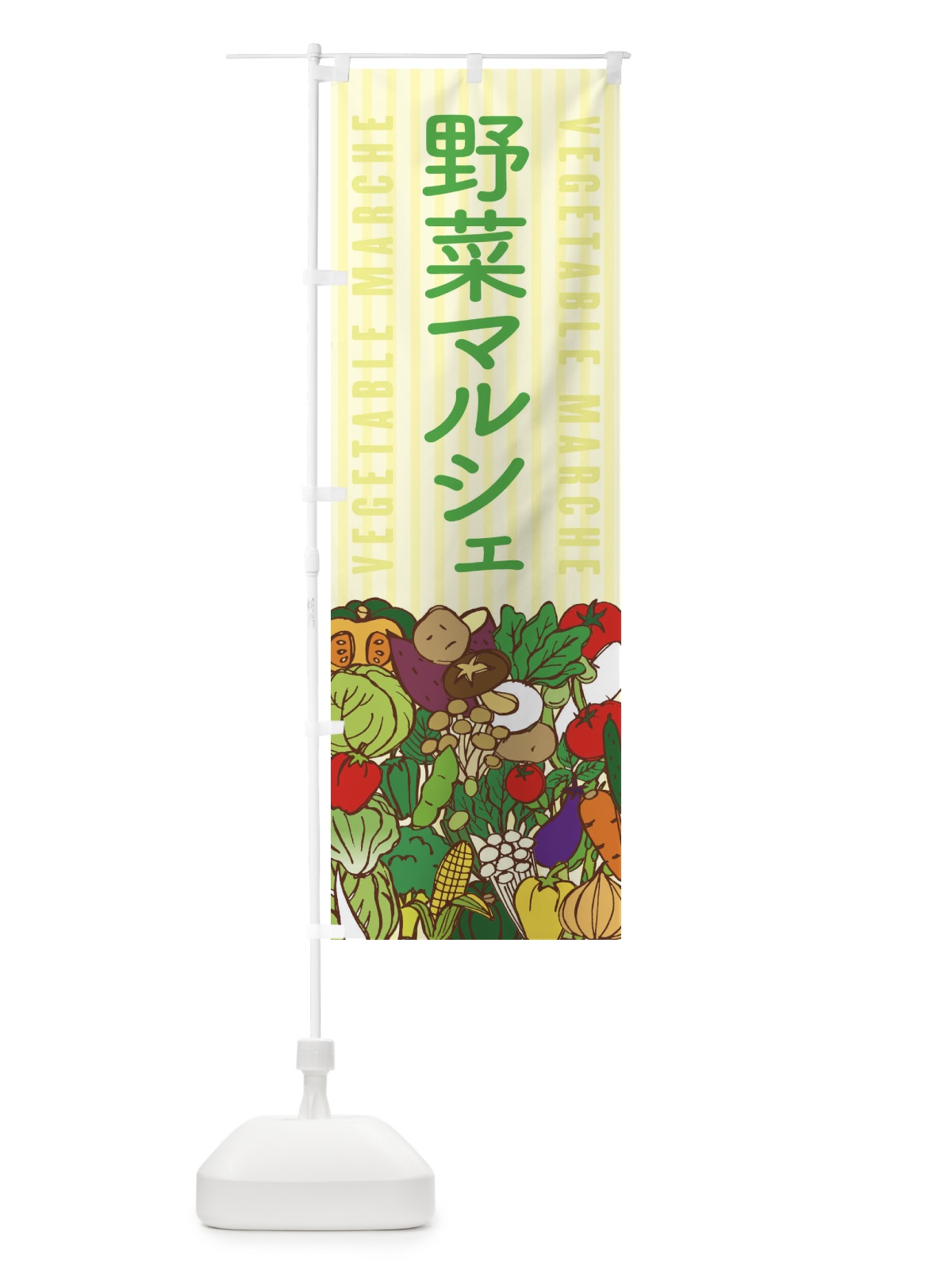 のぼり 野菜マルシェ のぼり旗 XE00(デザイン【B】)