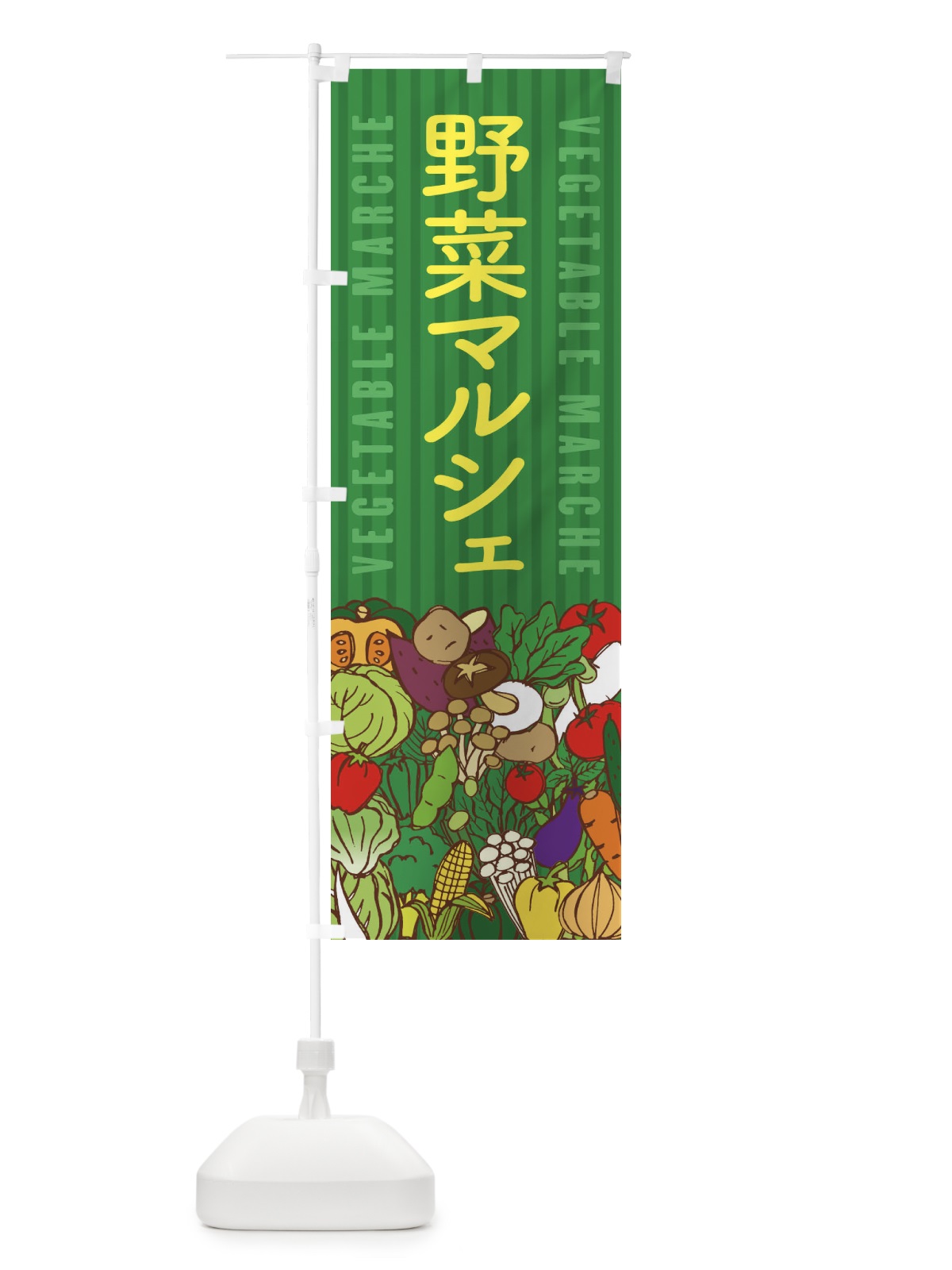のぼり 野菜マルシェ のぼり旗 XE00(デザイン【C】)
