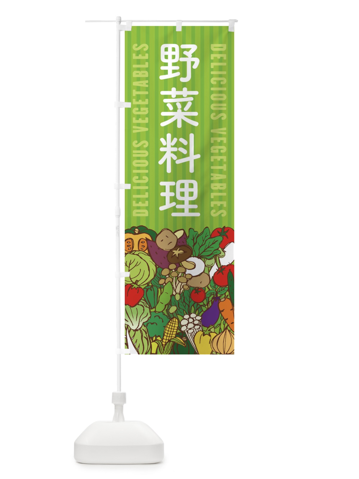 のぼり 野菜料理 のぼり旗 XE02(デザイン【A】)