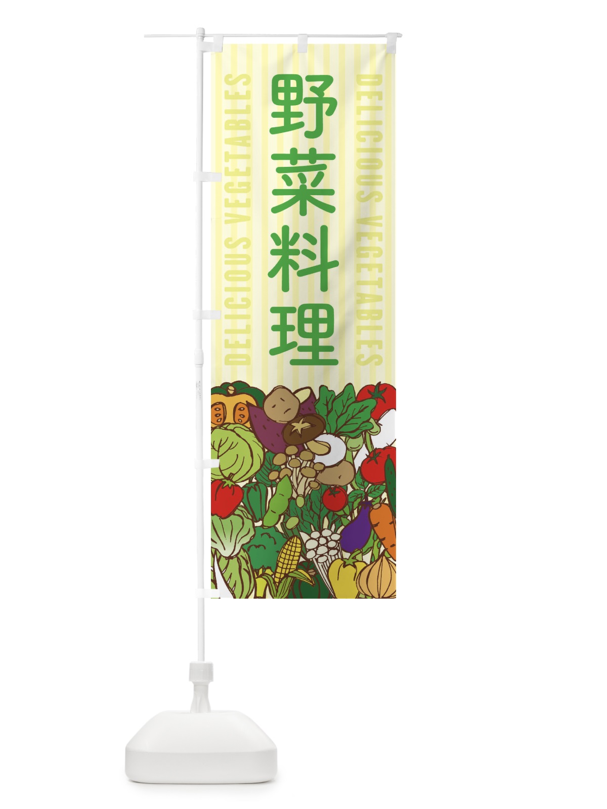 のぼり 野菜料理 のぼり旗 XE02(デザイン【B】)