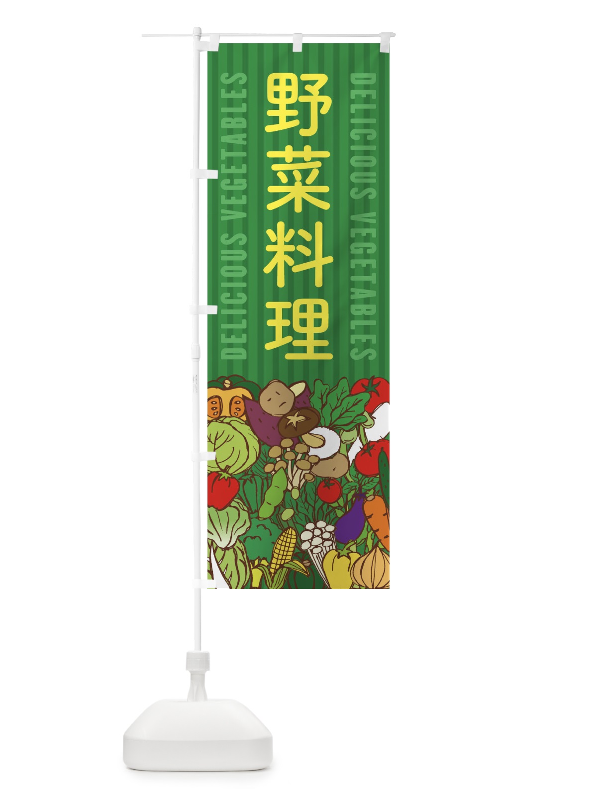 のぼり 野菜料理 のぼり旗 XE02(デザイン【C】)