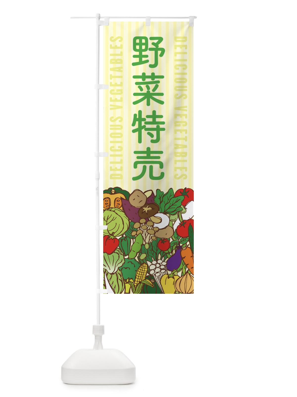 のぼり 野菜特売 のぼり旗 XE03(デザイン【B】)