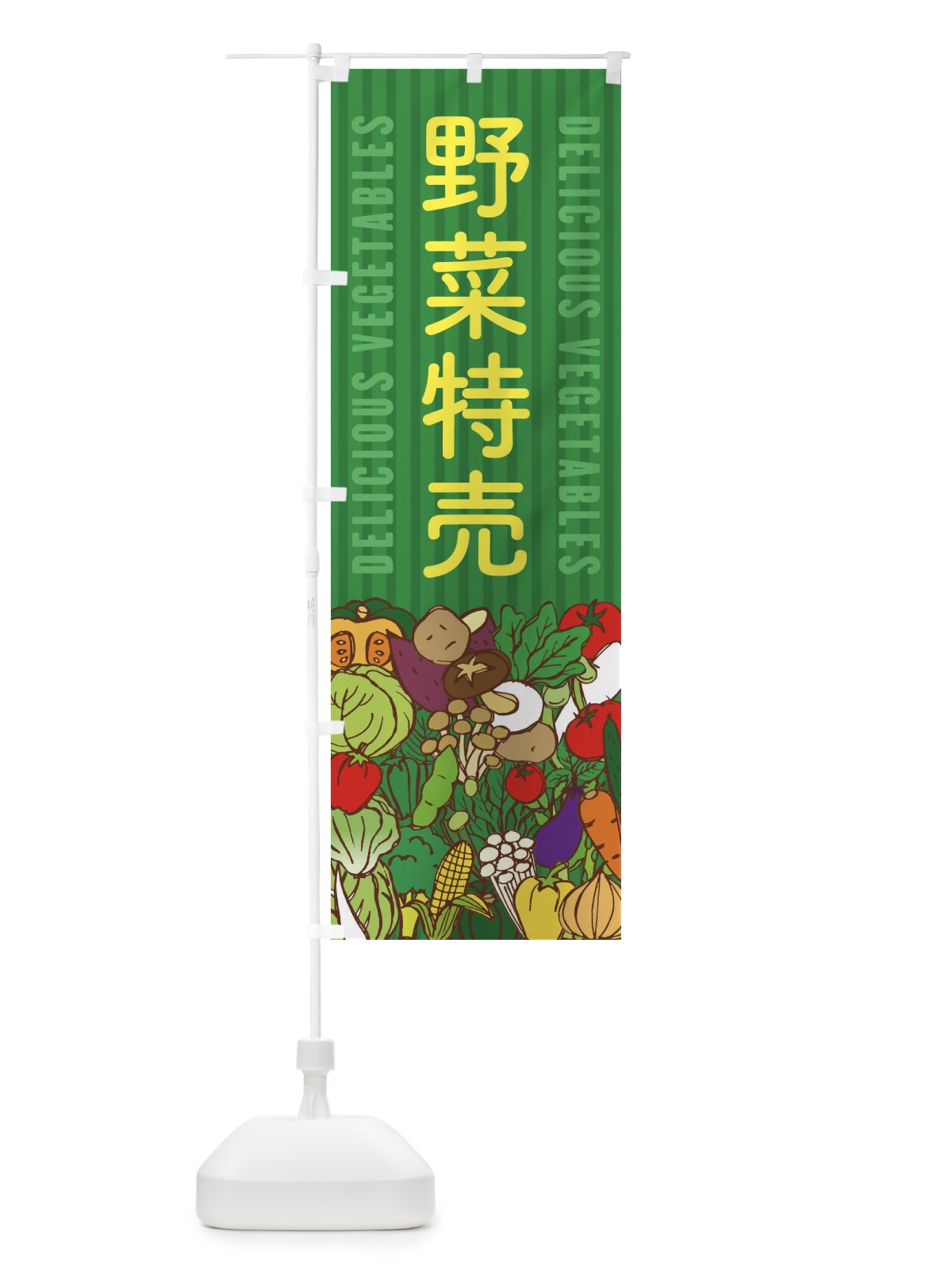 のぼり 野菜特売 のぼり旗 XE03(デザイン【C】)