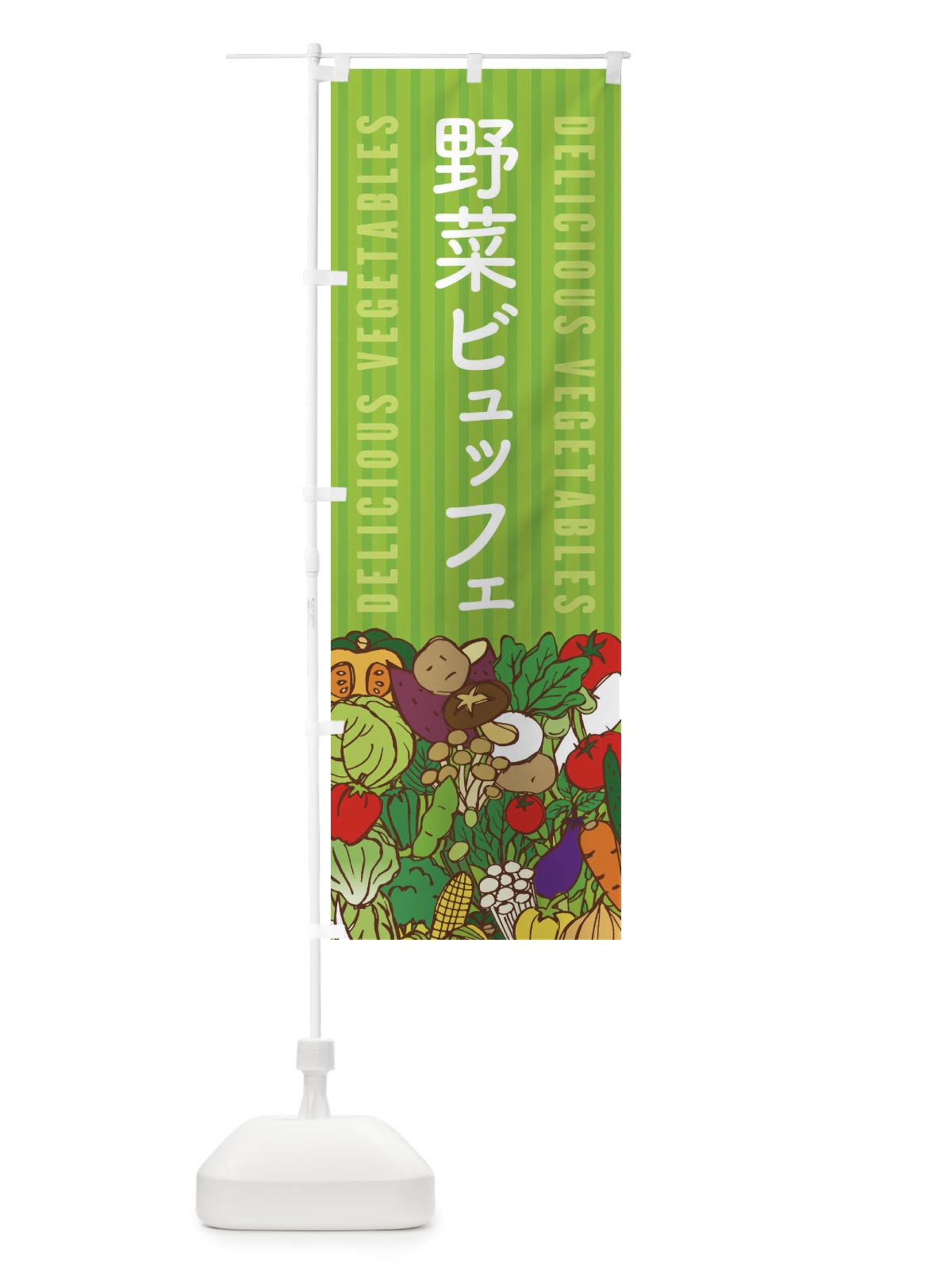 のぼり 野菜ビュッフェ のぼり旗 XE04(デザイン【A】)