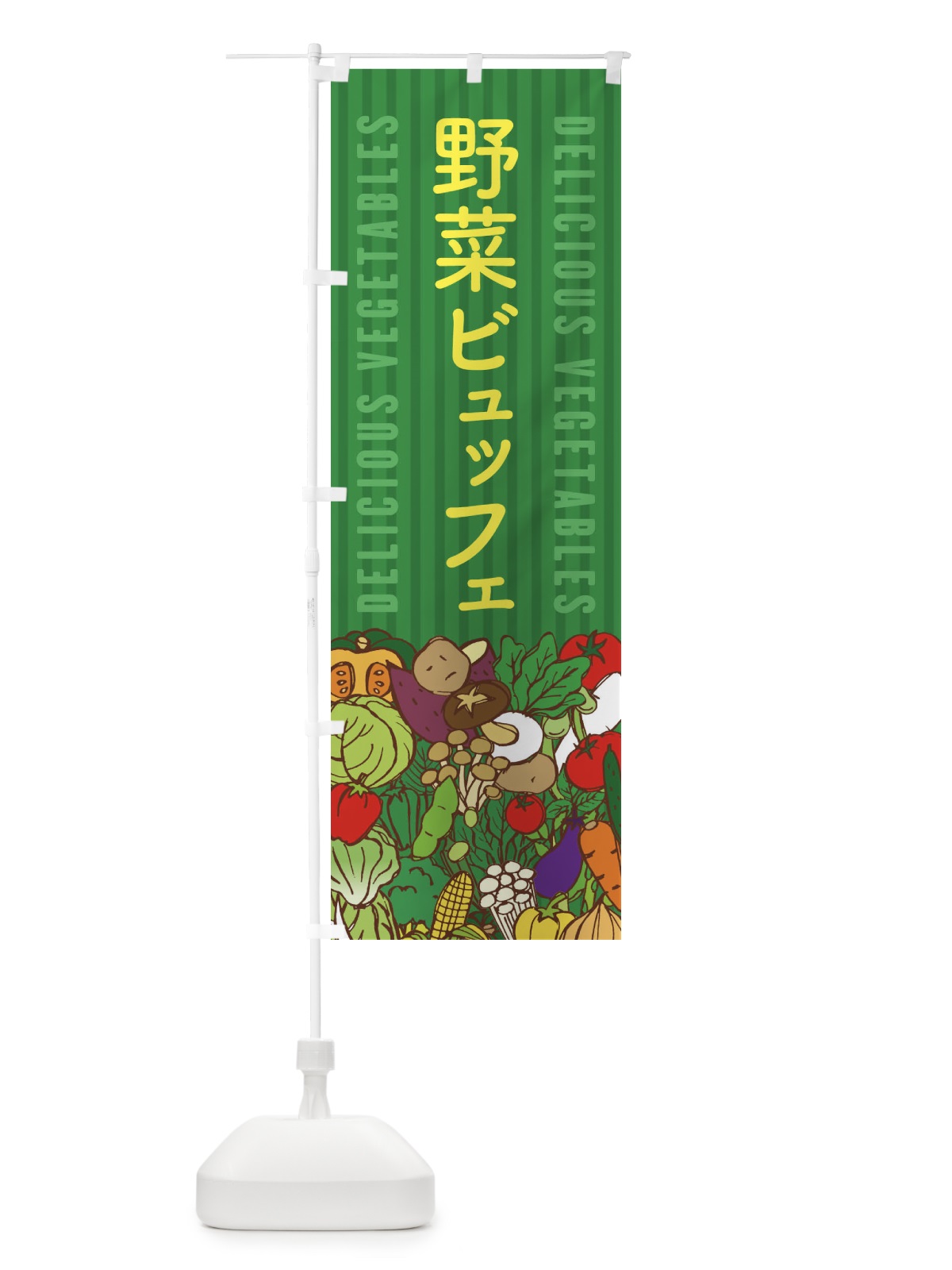 のぼり 野菜ビュッフェ のぼり旗 XE04(デザイン【C】)