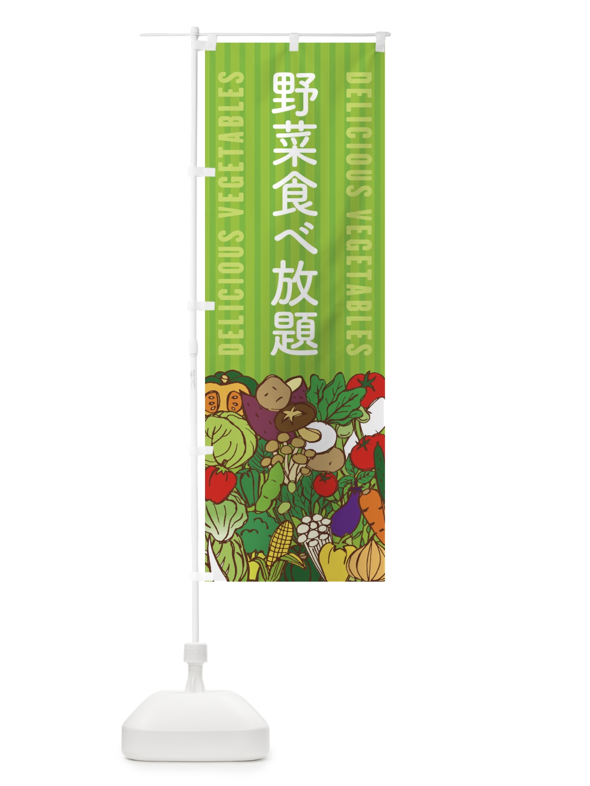 のぼり 野菜食べ放題 のぼり旗 XE05(デザイン【A】)