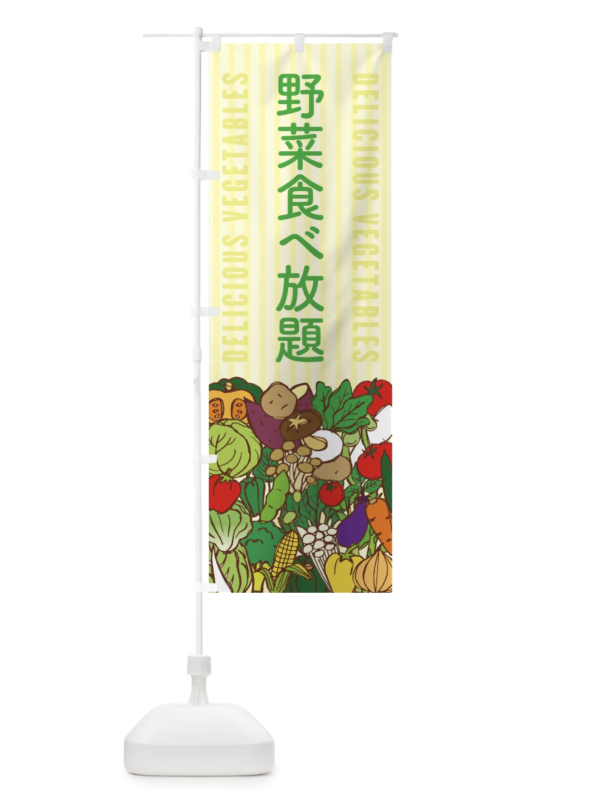 のぼり 野菜食べ放題 のぼり旗 XE05(デザイン【B】)
