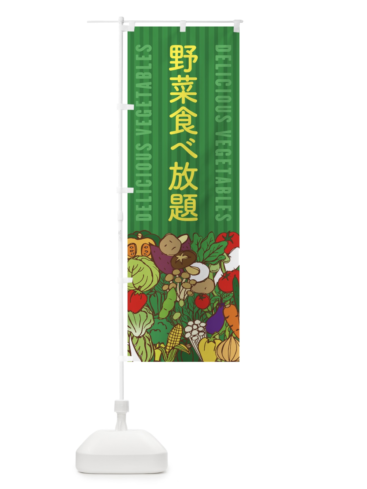 のぼり 野菜食べ放題 のぼり旗 XE05(デザイン【C】)