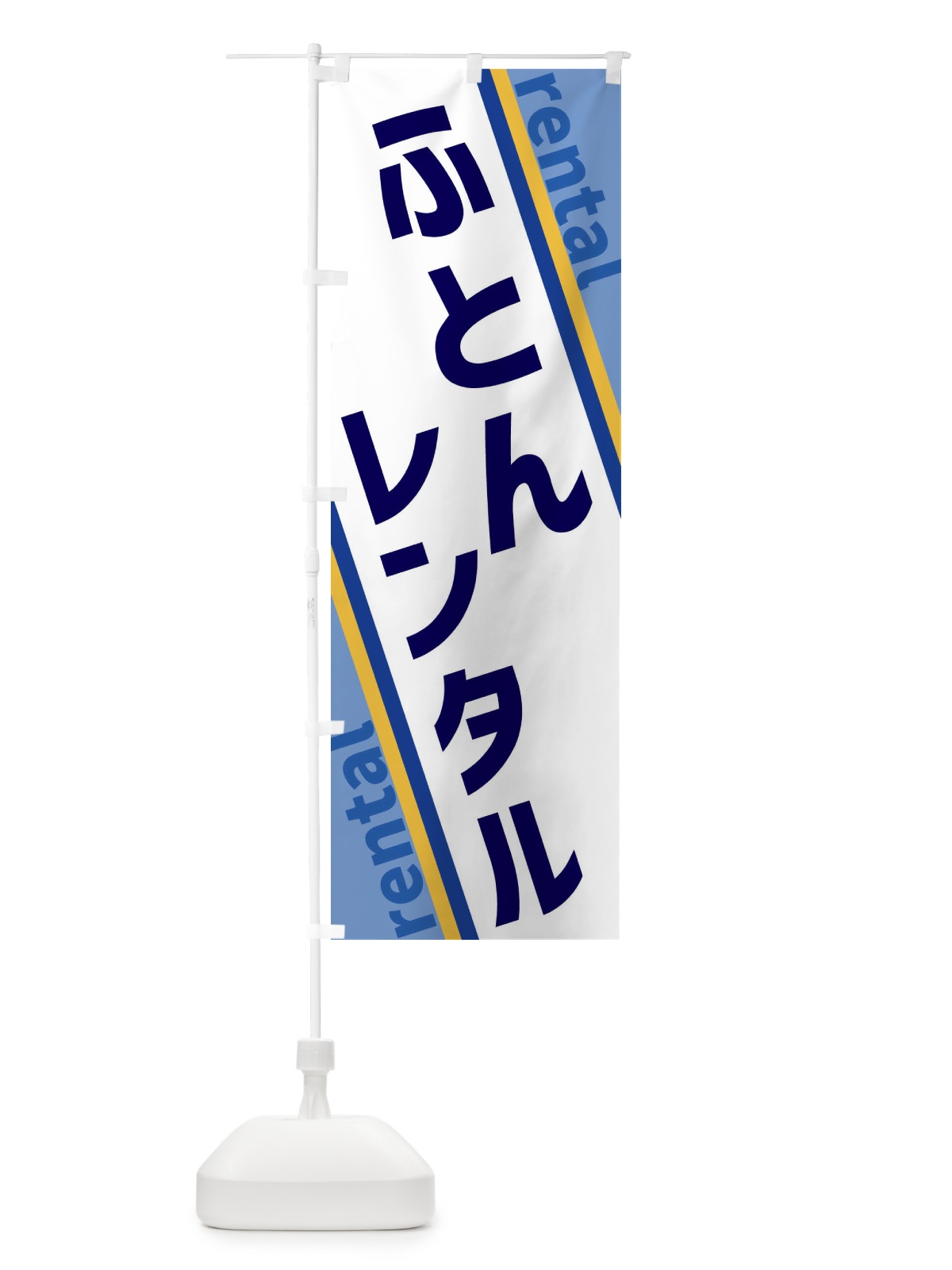 のぼり ふとんレンタル のぼり旗 XE06(デザイン【A】)