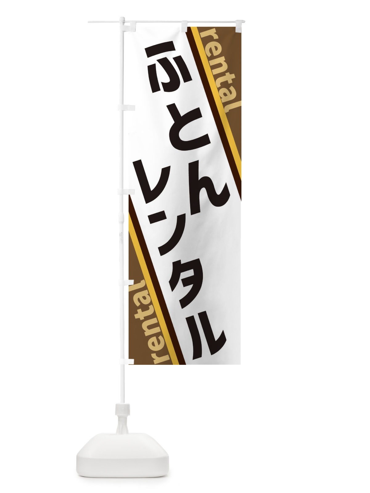 のぼり ふとんレンタル のぼり旗 XE06(デザイン【C】)