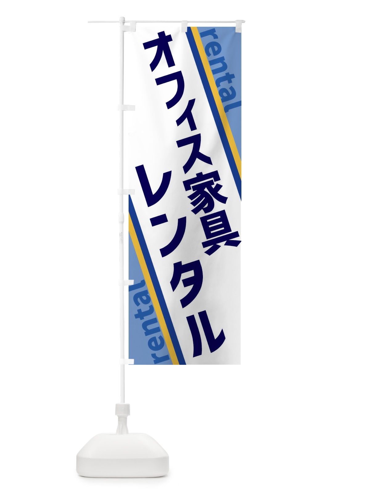 のぼり オフィス家具レンタル のぼり旗 XE0C(デザイン【A】)