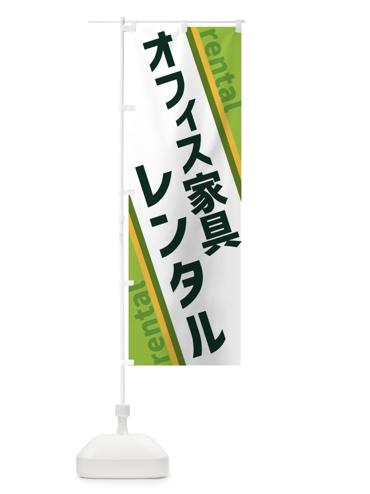 のぼり オフィス家具レンタル のぼり旗 XE0C(デザイン【B】)