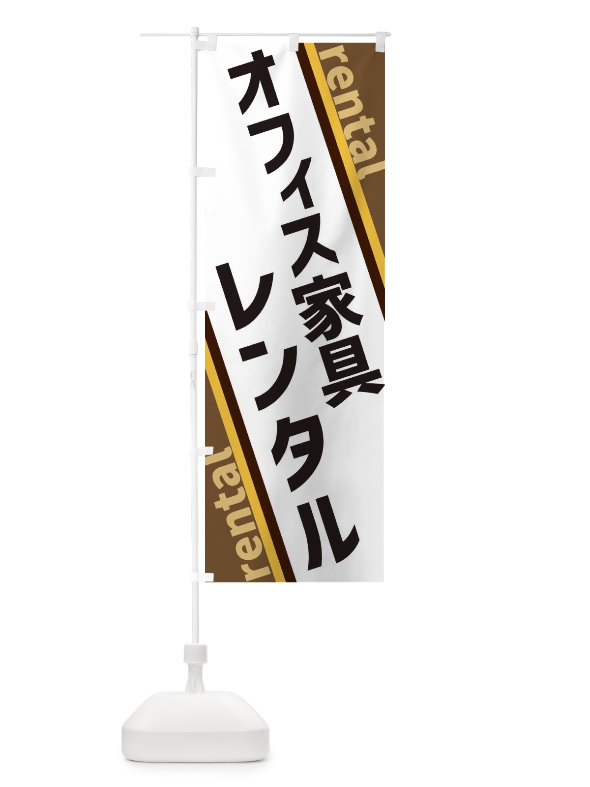 のぼり オフィス家具レンタル のぼり旗 XE0C(デザイン【C】)