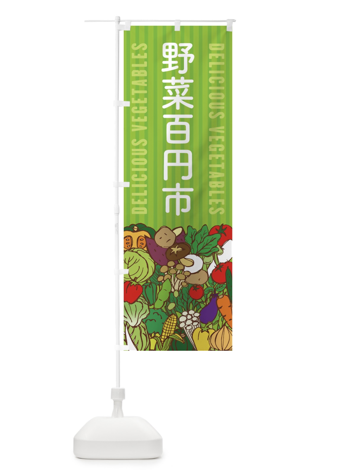 のぼり 野菜百円市 のぼり旗 XE0F(デザイン【A】)