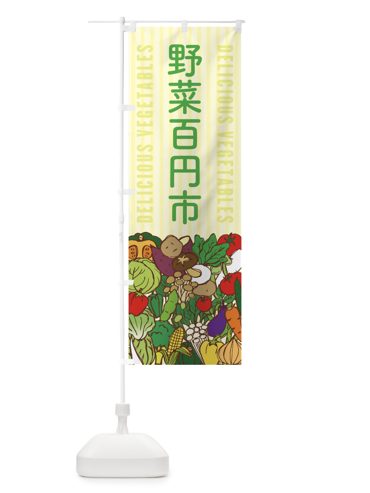 のぼり 野菜百円市 のぼり旗 XE0F(デザイン【B】)