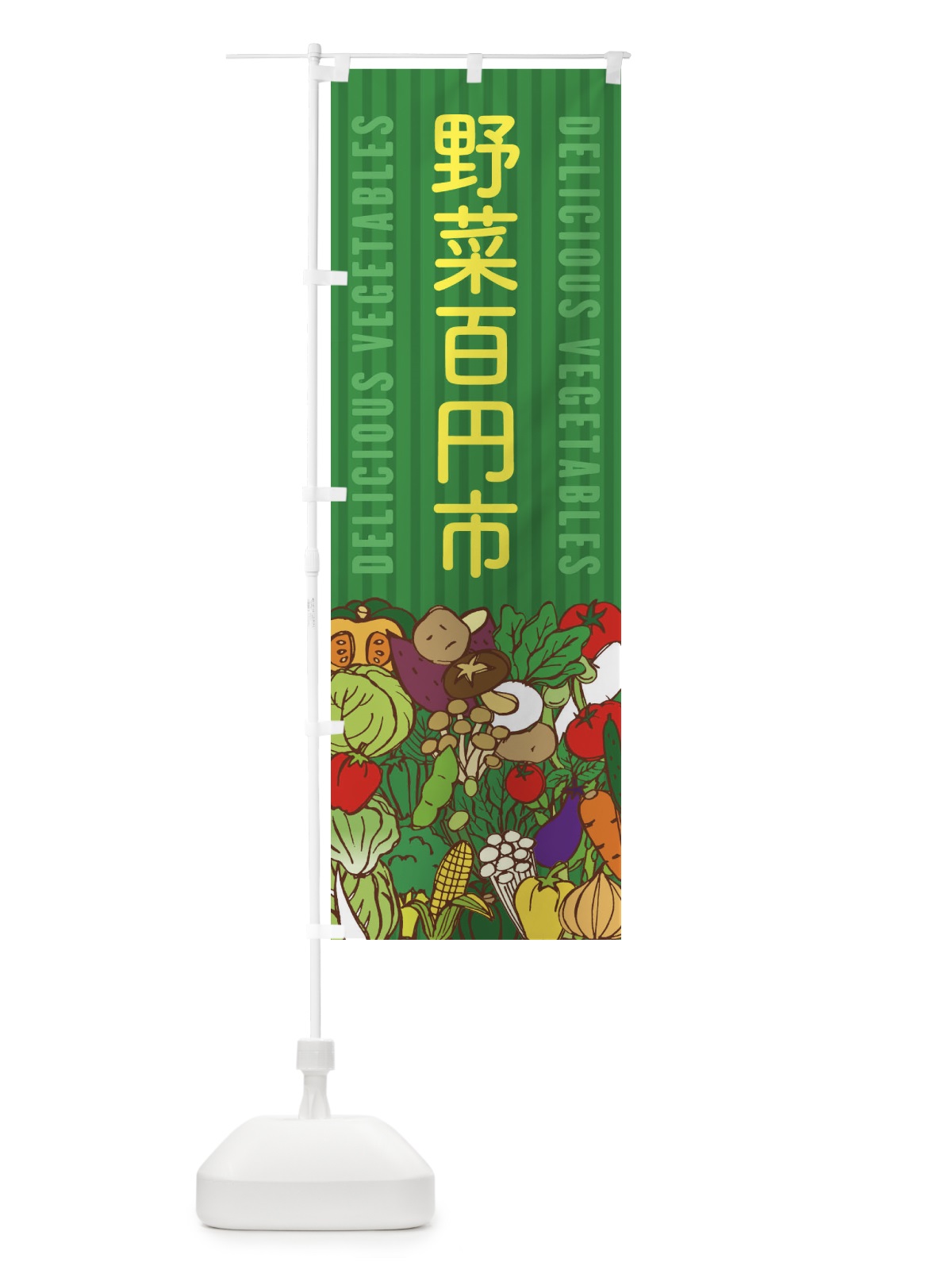 のぼり 野菜百円市 のぼり旗 XE0F(デザイン【C】)