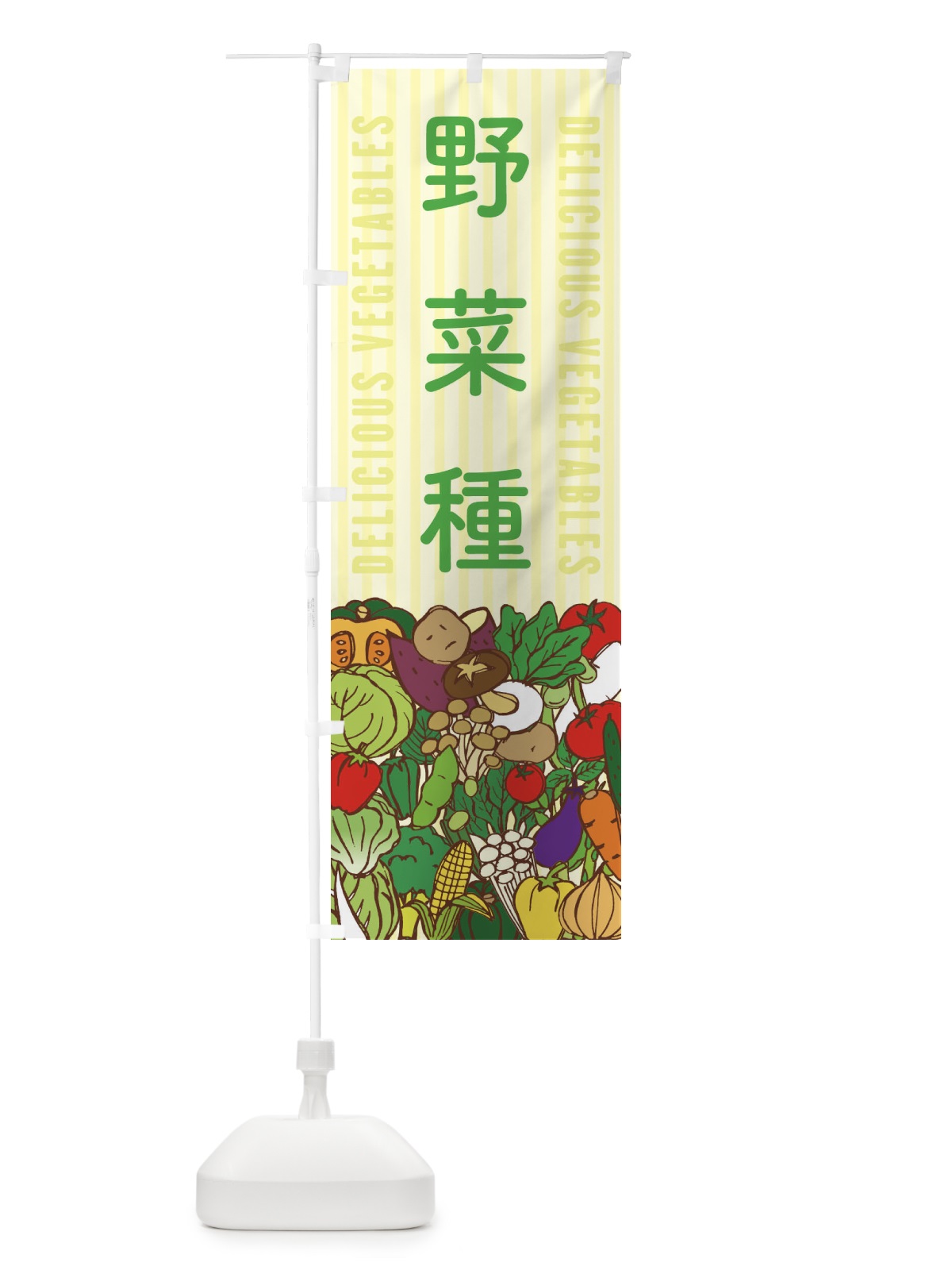 のぼり 野菜種 のぼり旗 XE0G(デザイン【B】)