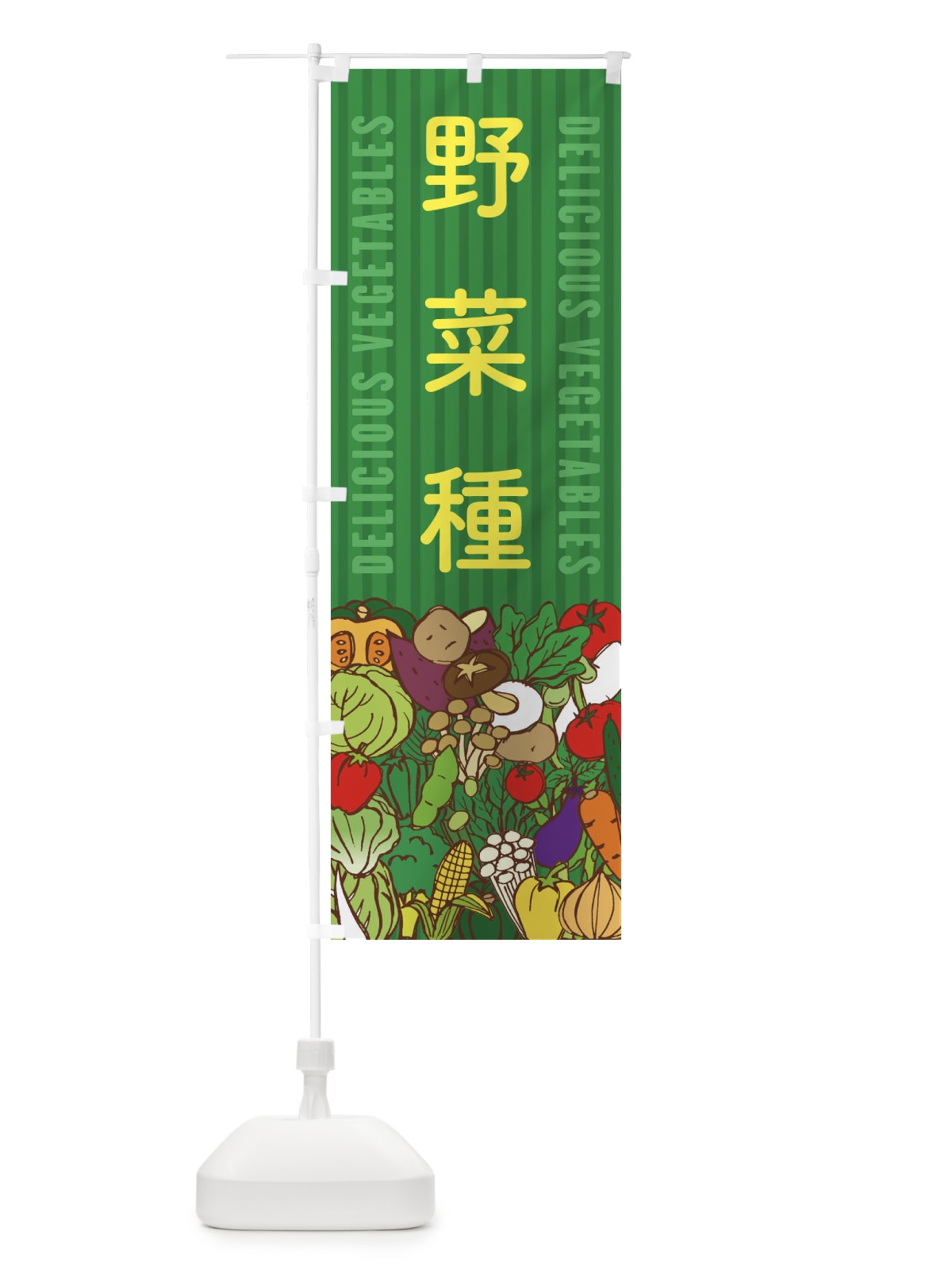 のぼり 野菜種 のぼり旗 XE0G(デザイン【C】)