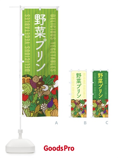 のぼり 野菜プリン のぼり旗 XE0K