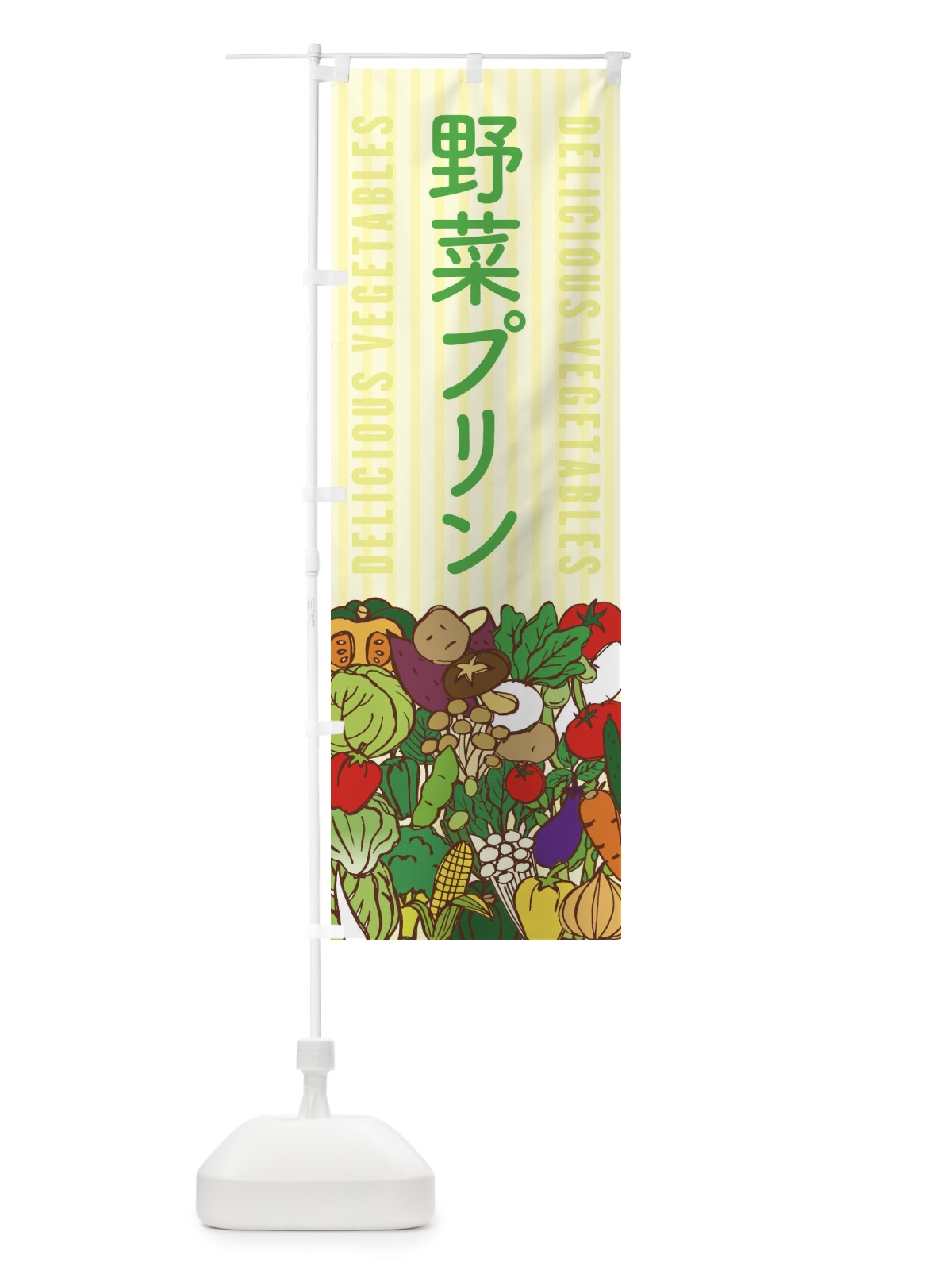 のぼり 野菜プリン のぼり旗 XE0K(デザイン【B】)