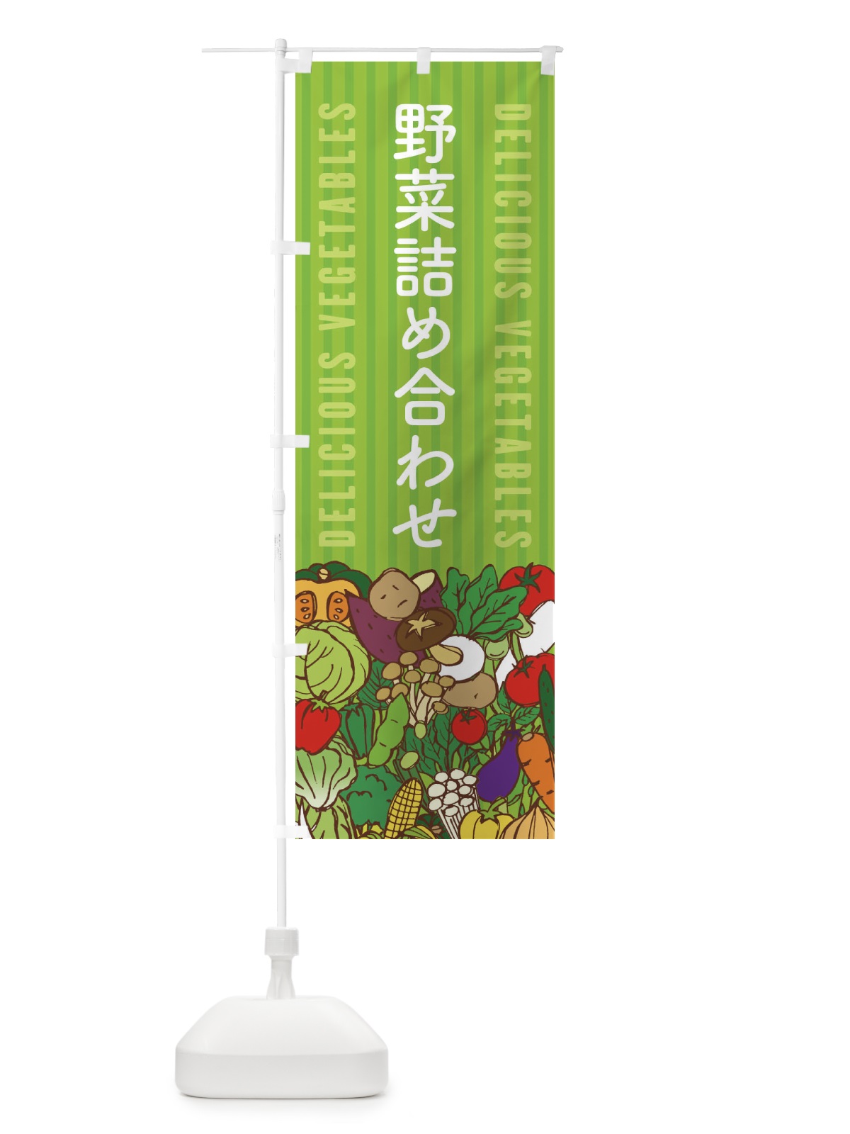 のぼり 野菜詰め合わせ のぼり旗 XE0N(デザイン【A】)
