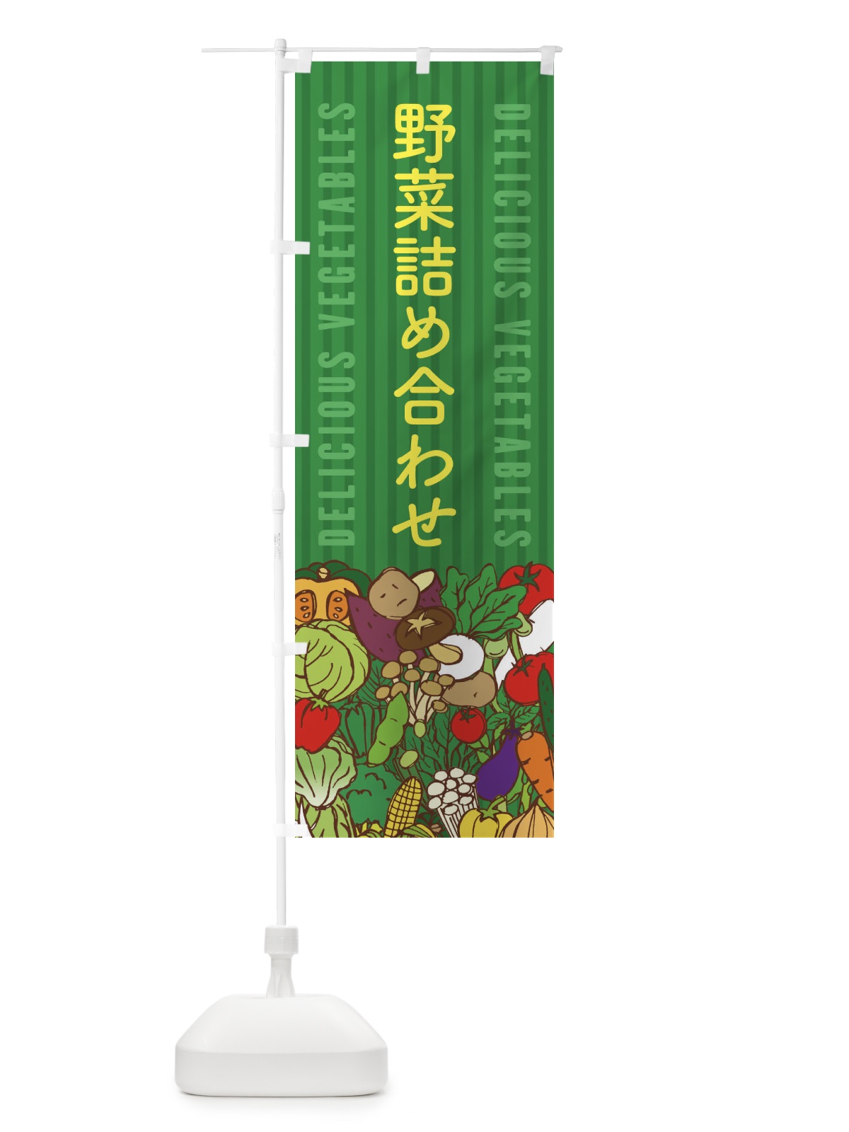 のぼり 野菜詰め合わせ のぼり旗 XE0N(デザイン【C】)