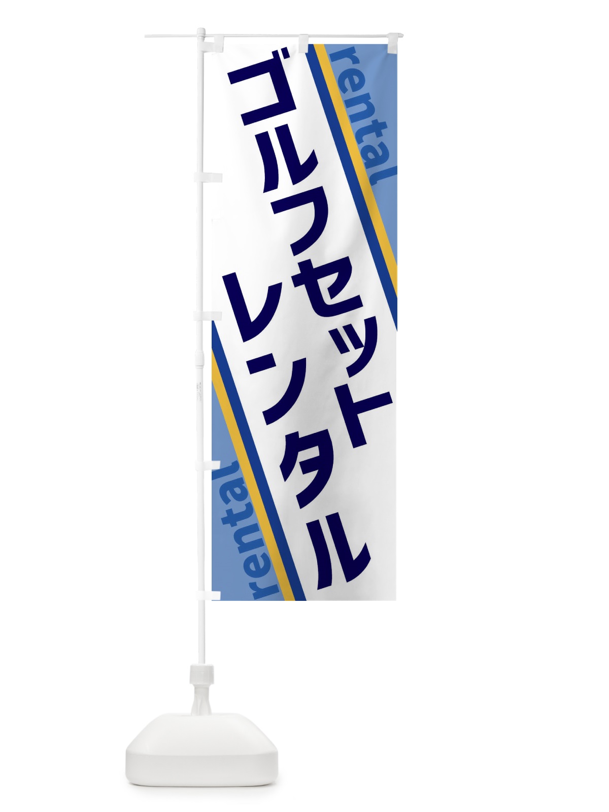 のぼり ゴルフセットレンタル のぼり旗 XE0R(デザイン【A】)