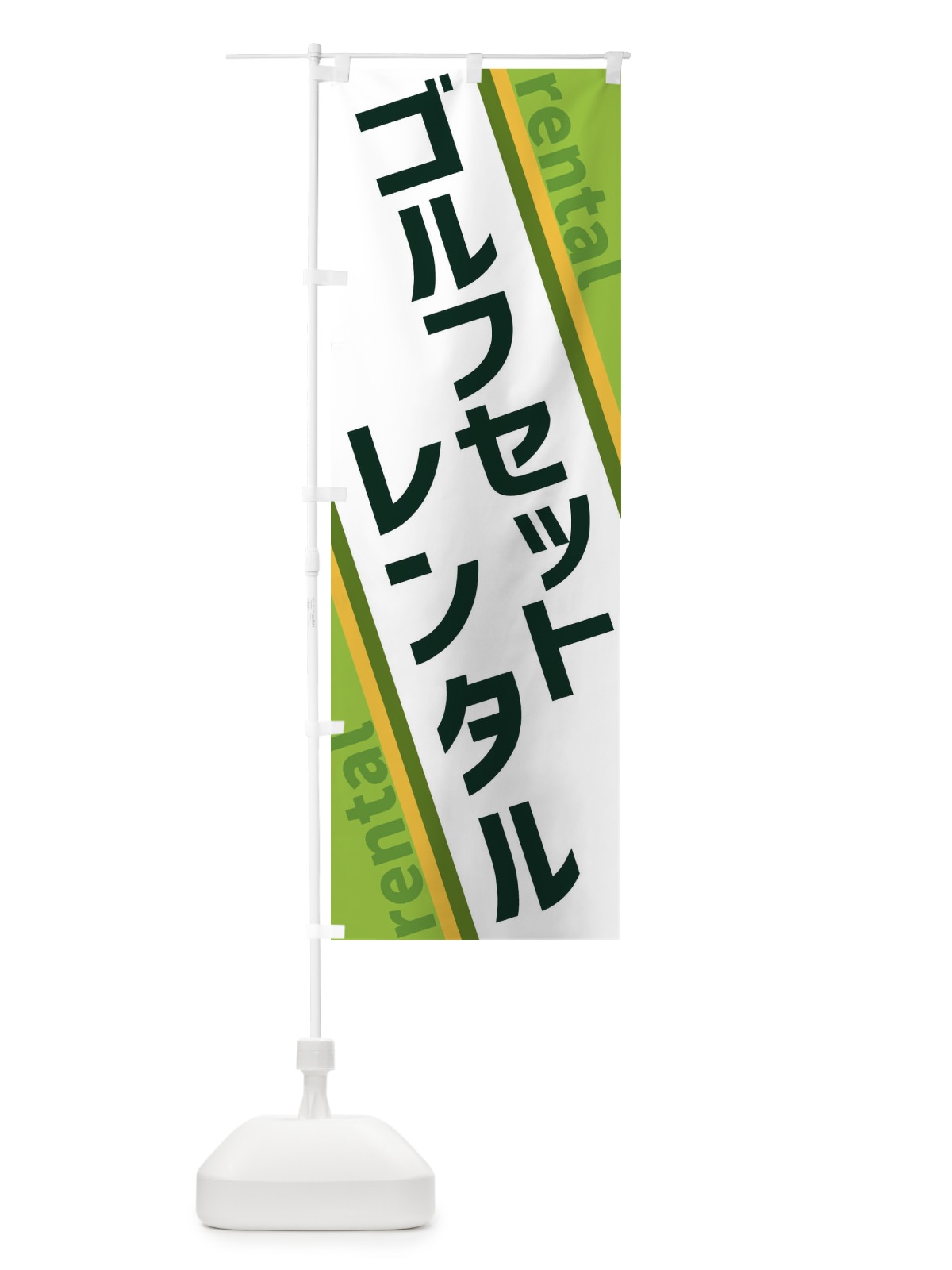 のぼり ゴルフセットレンタル のぼり旗 XE0R(デザイン【B】)