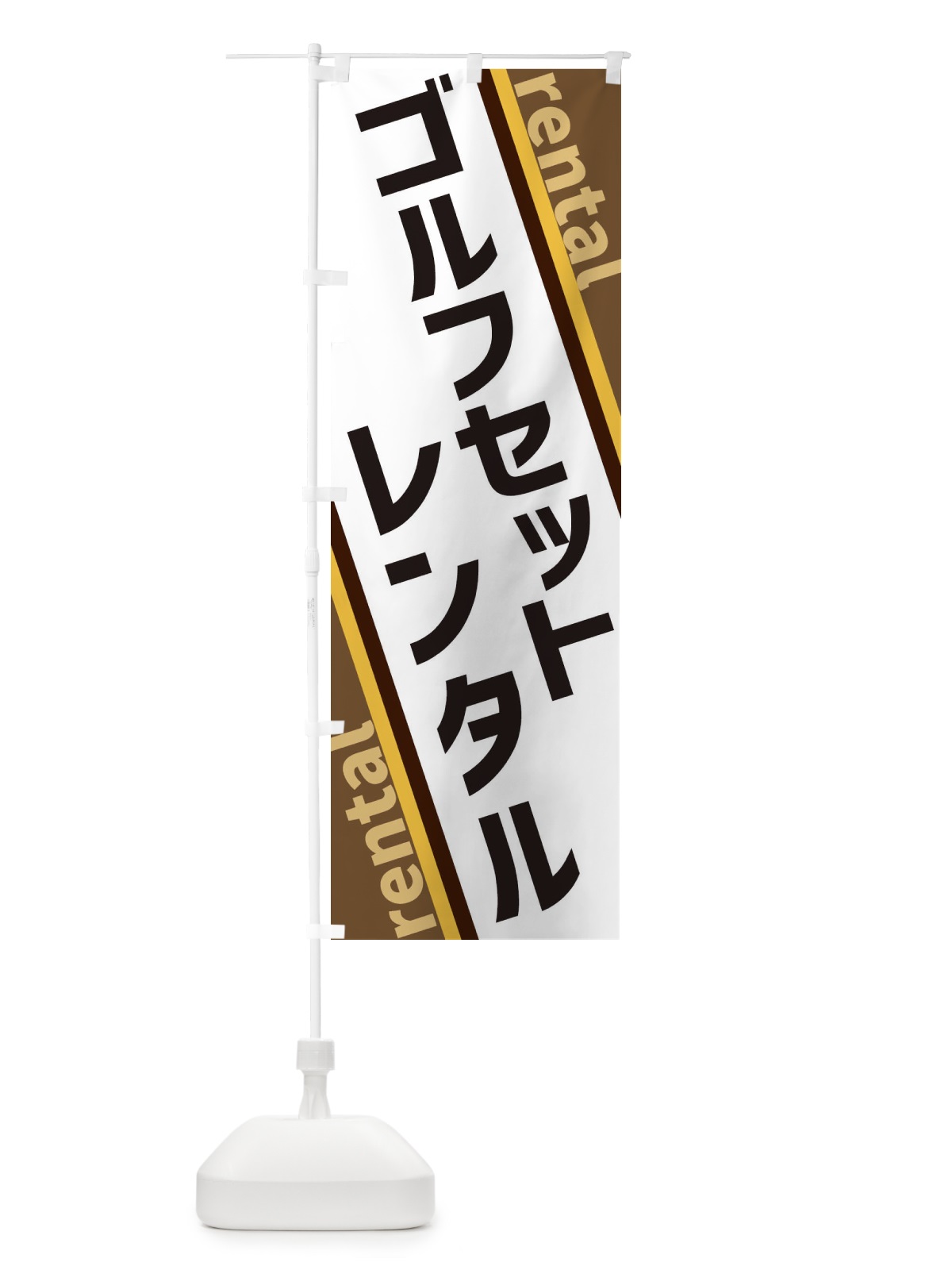 のぼり ゴルフセットレンタル のぼり旗 XE0R(デザイン【C】)