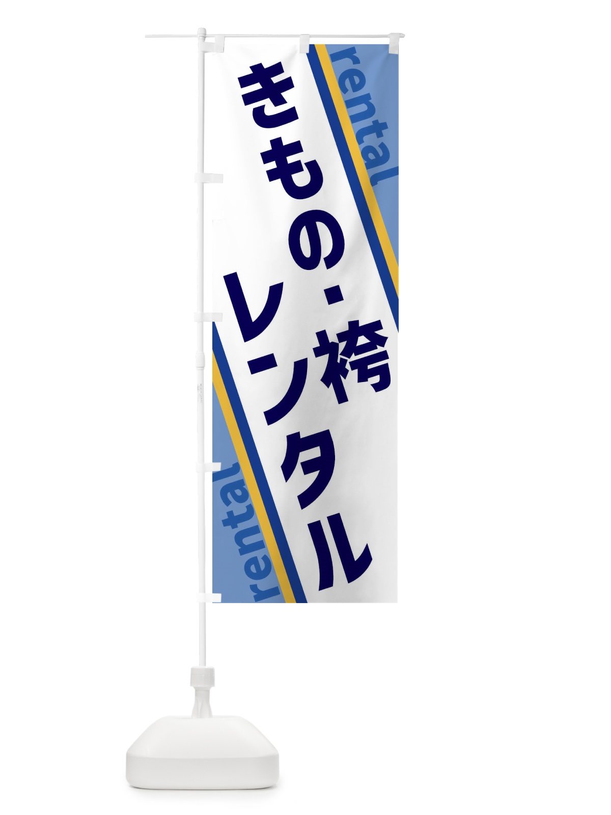 のぼり きもの・袴レンタル のぼり旗 XE0W(デザイン【A】)