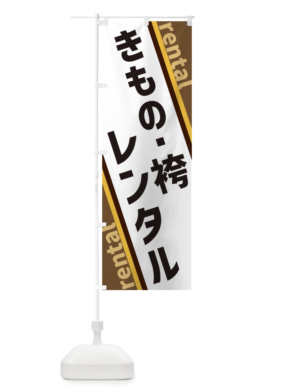 のぼり きもの・袴レンタル のぼり旗 XE0W(デザイン【C】)